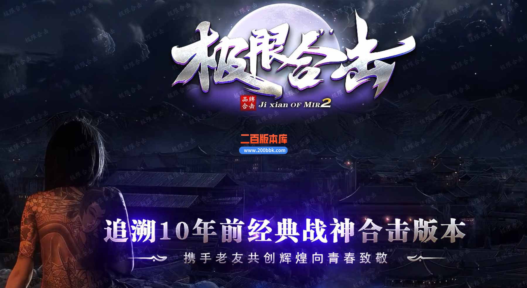 5月特色1.80极限战神+1金币合击-带假人-刀刀绿毒-三大神技-自动买药-龍的传人-新BLUE