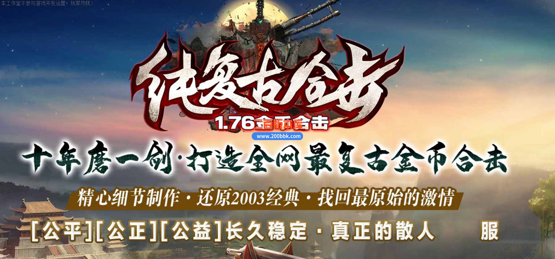 5月1.76纯金币复古合击-纯复古金币-回到2003的-无聚灵珠-无合成-装备首爆-BLUE引擎