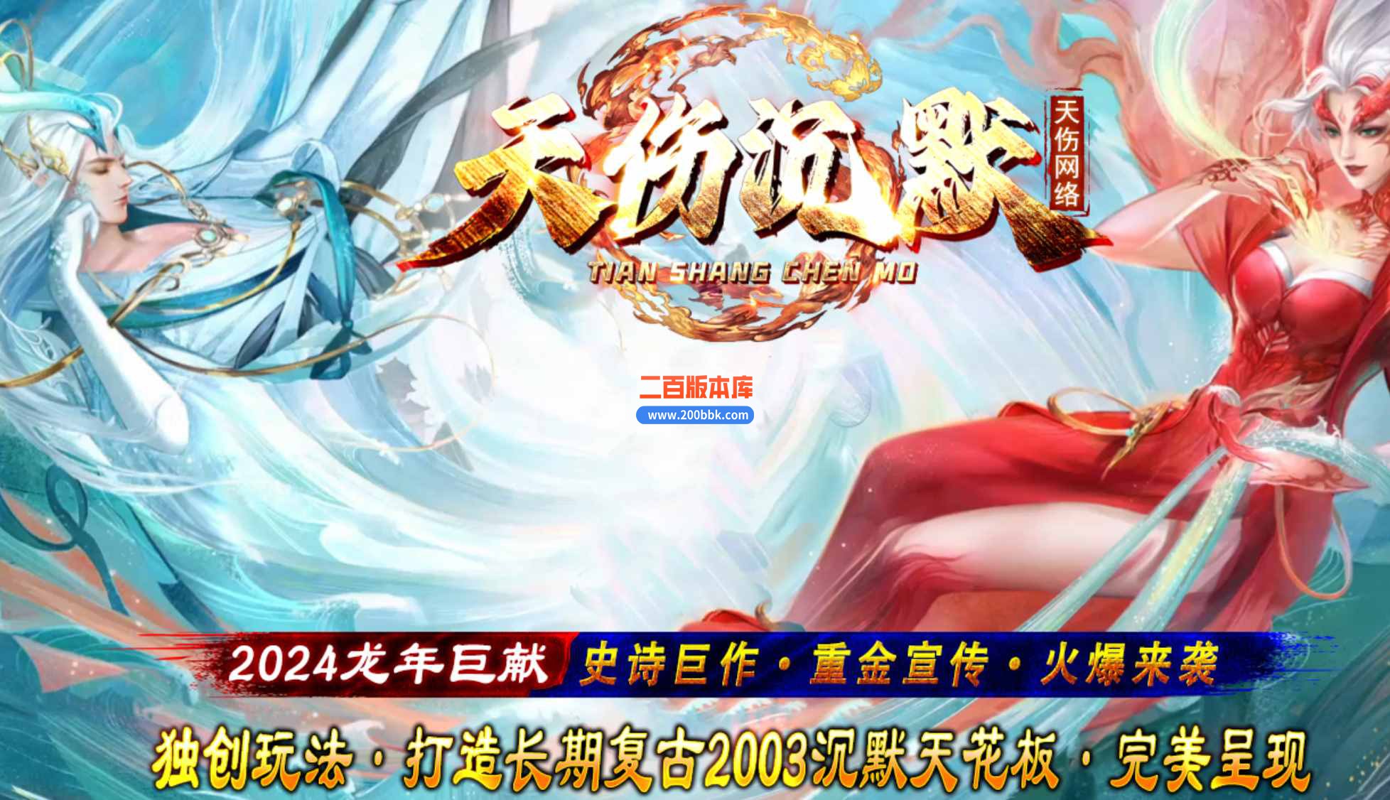 5月龙年天伤沉默三职业传奇服务端-带假人光柱-每日副本-荒古秘境-装备突破-翎风