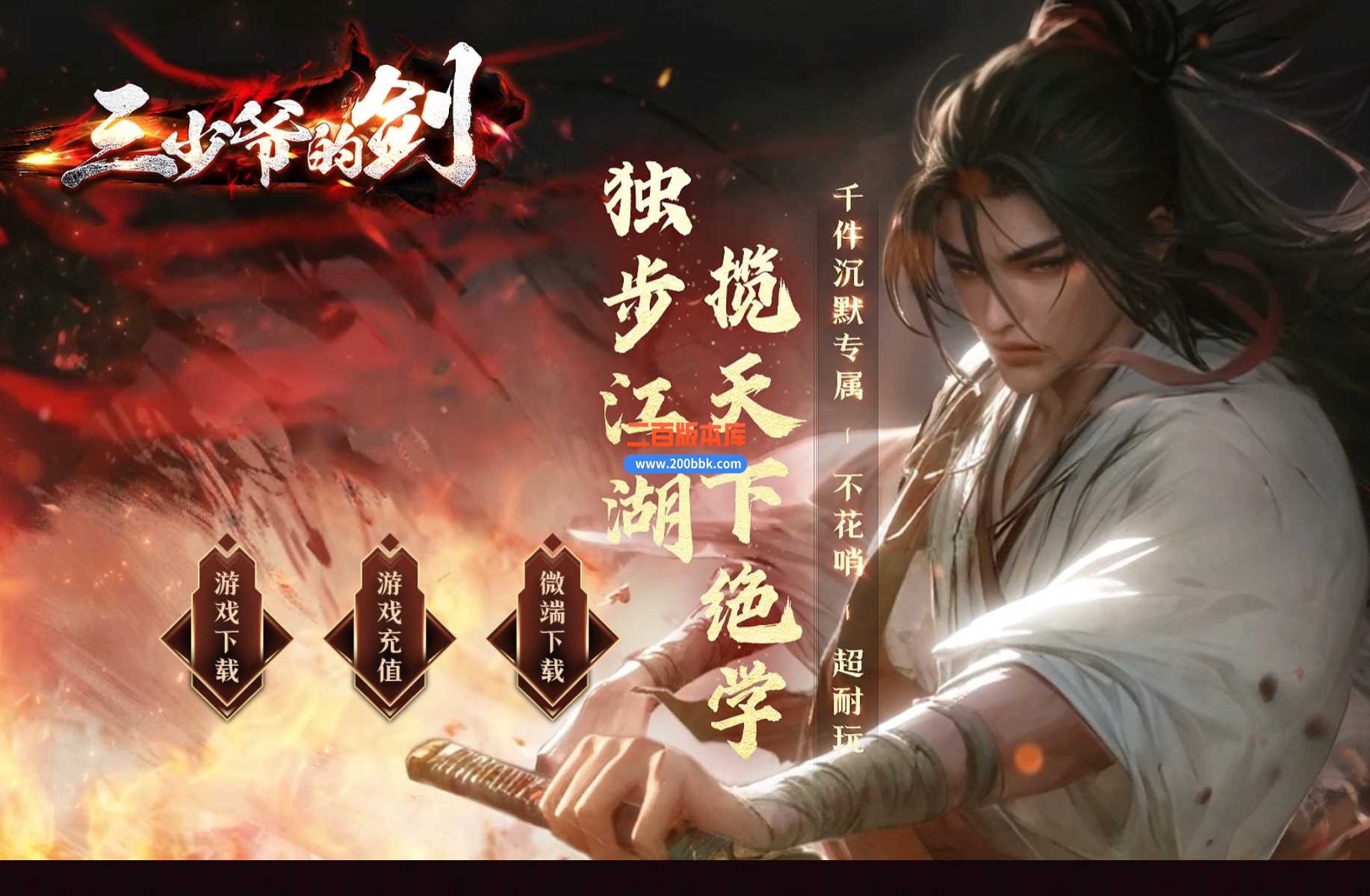 5月三少爷的剑专属神器单职业传奇服务端-带假人-坐骑系统-焰火除魔-神兽领地-翎风