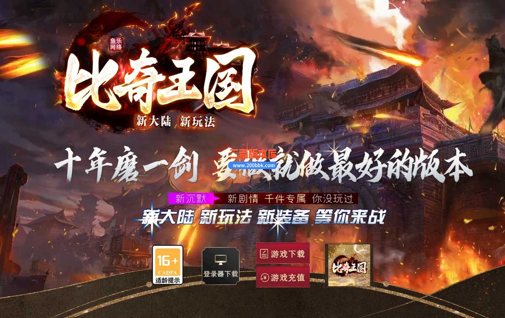 5月比奇国王专属神器单职业传奇服务端-智能假人-中华傲决-蚂蚁洞穴-骷髅巢穴-新GOM