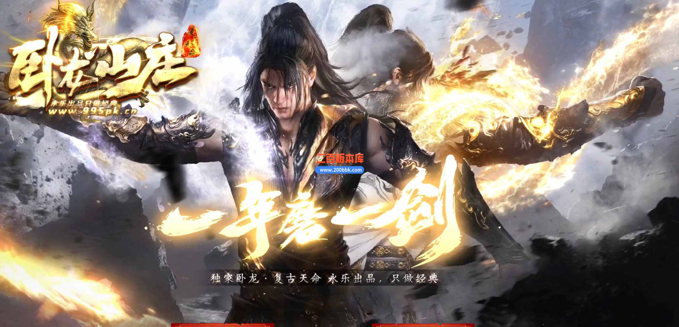 5月卧龙山庄剧情专属神器单职业传奇服务端-带假人-战利陈列-裁缝大神-追求极限-翎风