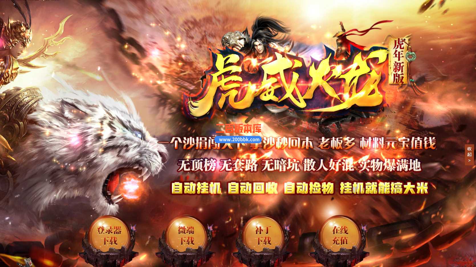 5月虎威火龙微变三职业传奇服务端-智能假人-藏经阁-装备回收-真假暗殿-特殊打造-GOM