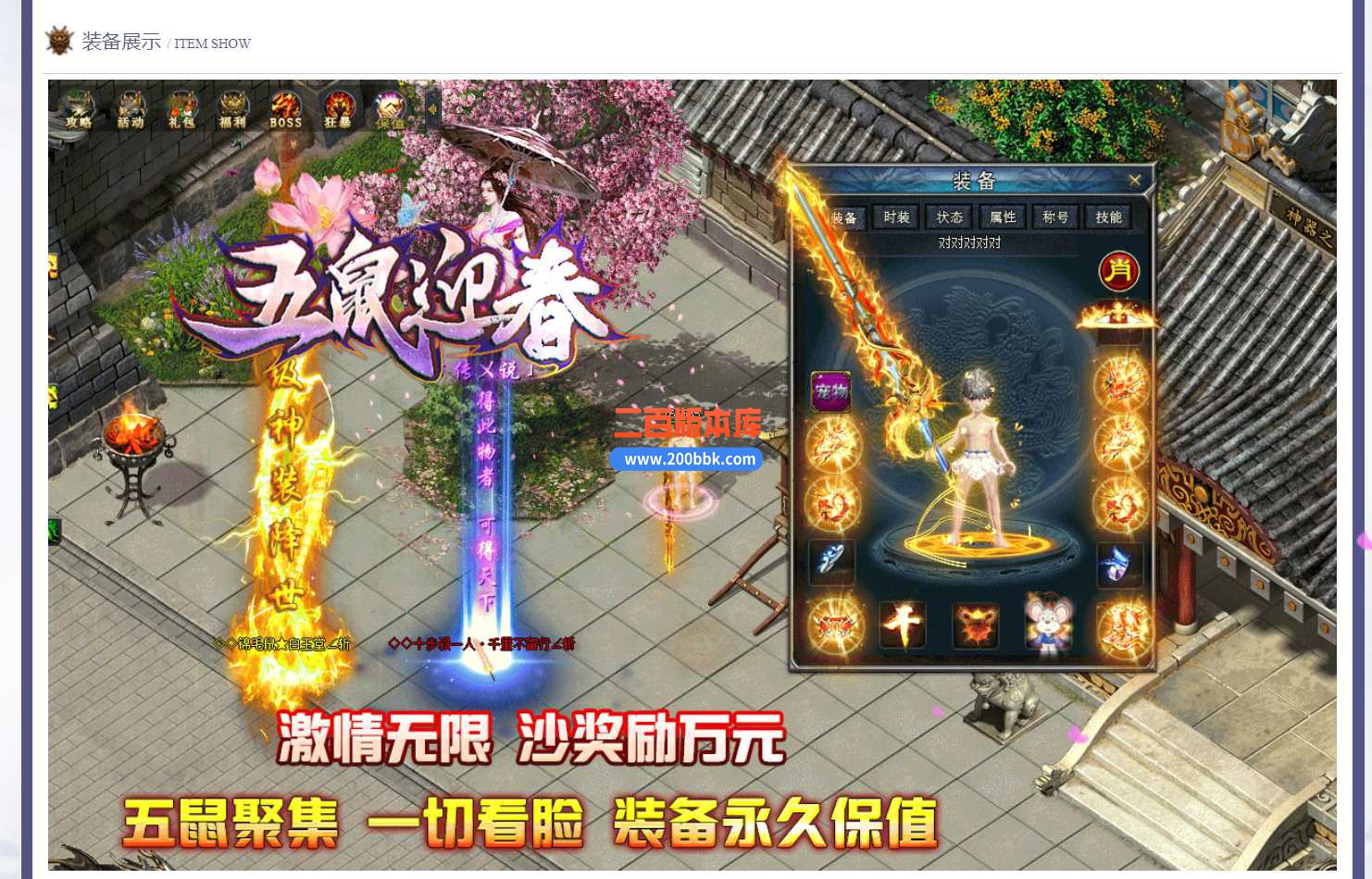 5月五鼠迎春单职业传奇服务端-带假人光柱-攻速锻造-鞭尸系统-无声影才-修仙转生-GEE