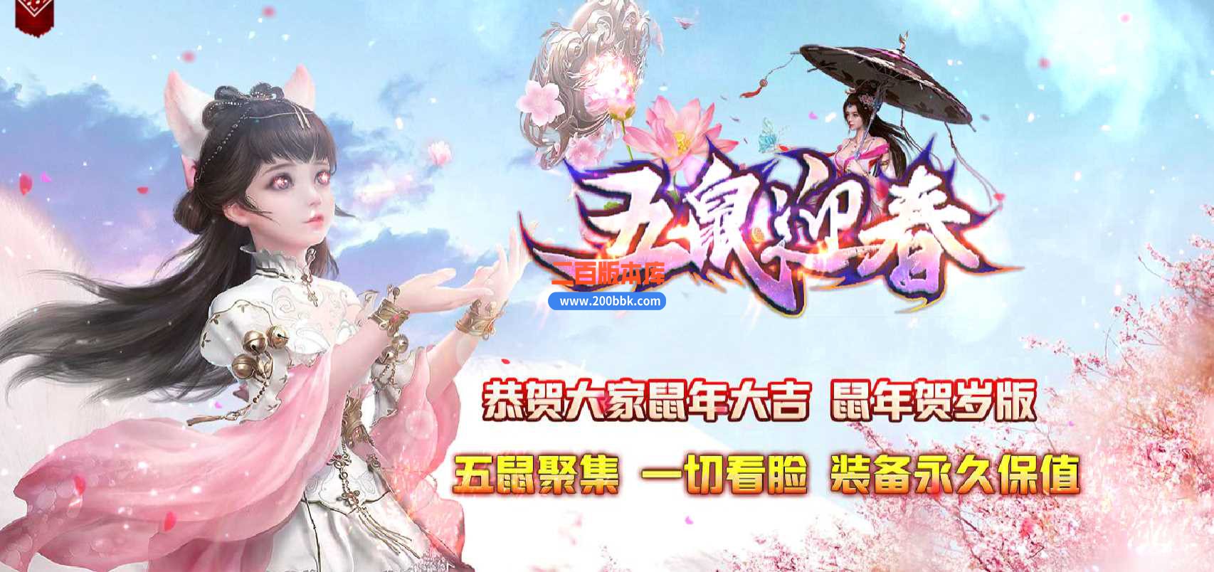 5月五鼠迎春单职业传奇服务端-带假人光柱-攻速锻造-鞭尸系统-无声影才-修仙转生-GEE - GEE