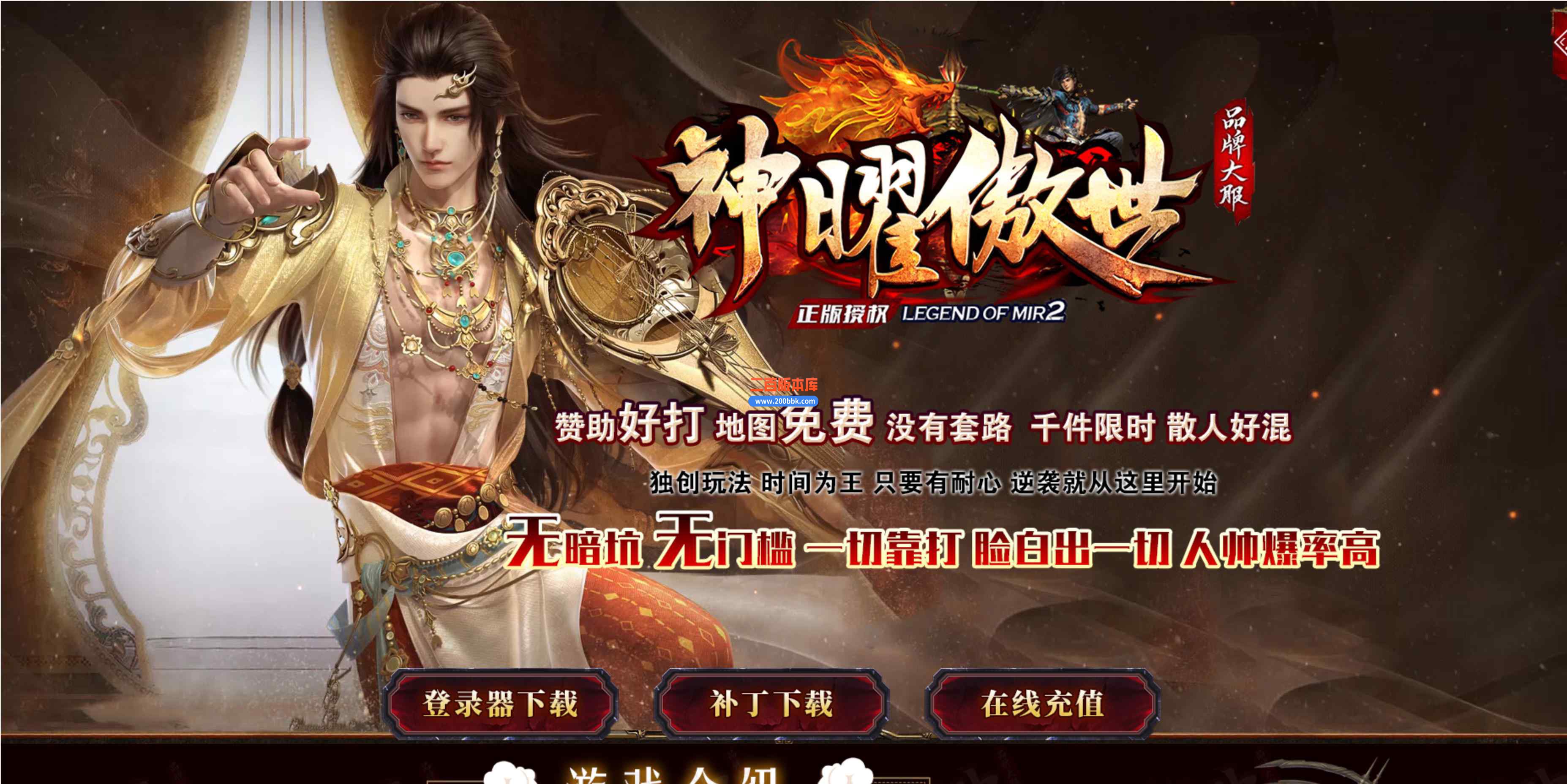 5月神曜傲世神器单职业公益服务端-带假人光柱-攻击神器-魔逆·神殿-神之·国度-GOM