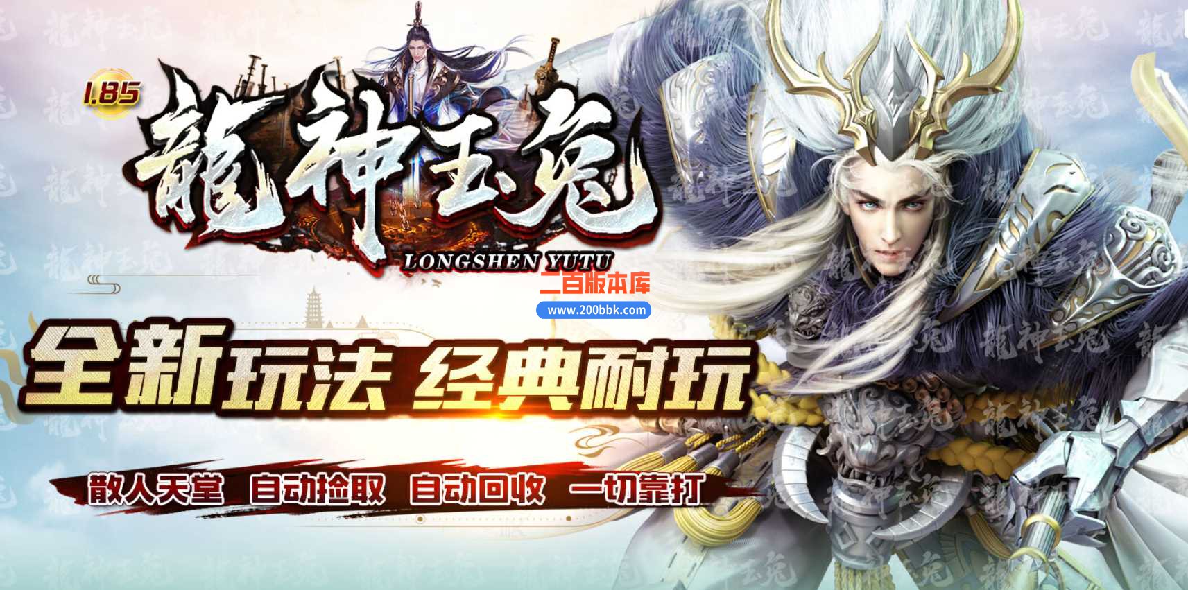 5月1.85热血龙神玉兔攻速微变传奇服务端-带假人-远古战场-绝世神技-装备打造-GOM