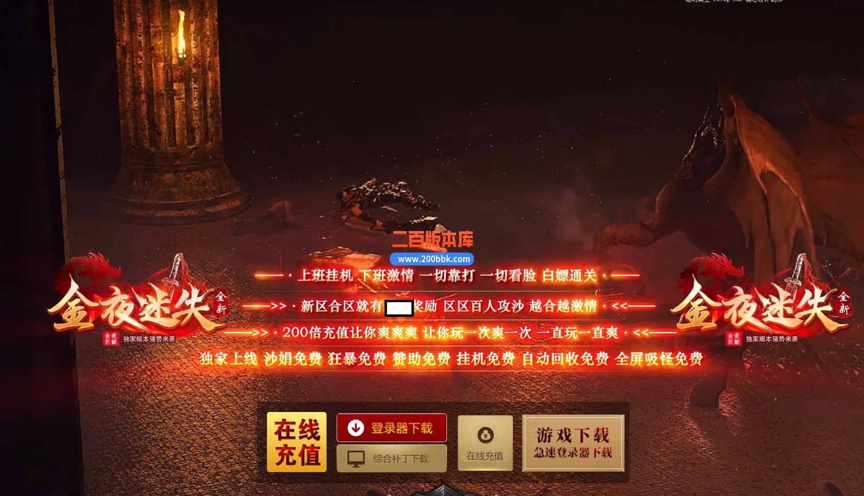 5月金夜迷失无限刀单职业传奇服务端-带假人-宗师称号-盘古大陆-武境-摸金校尉-GOM