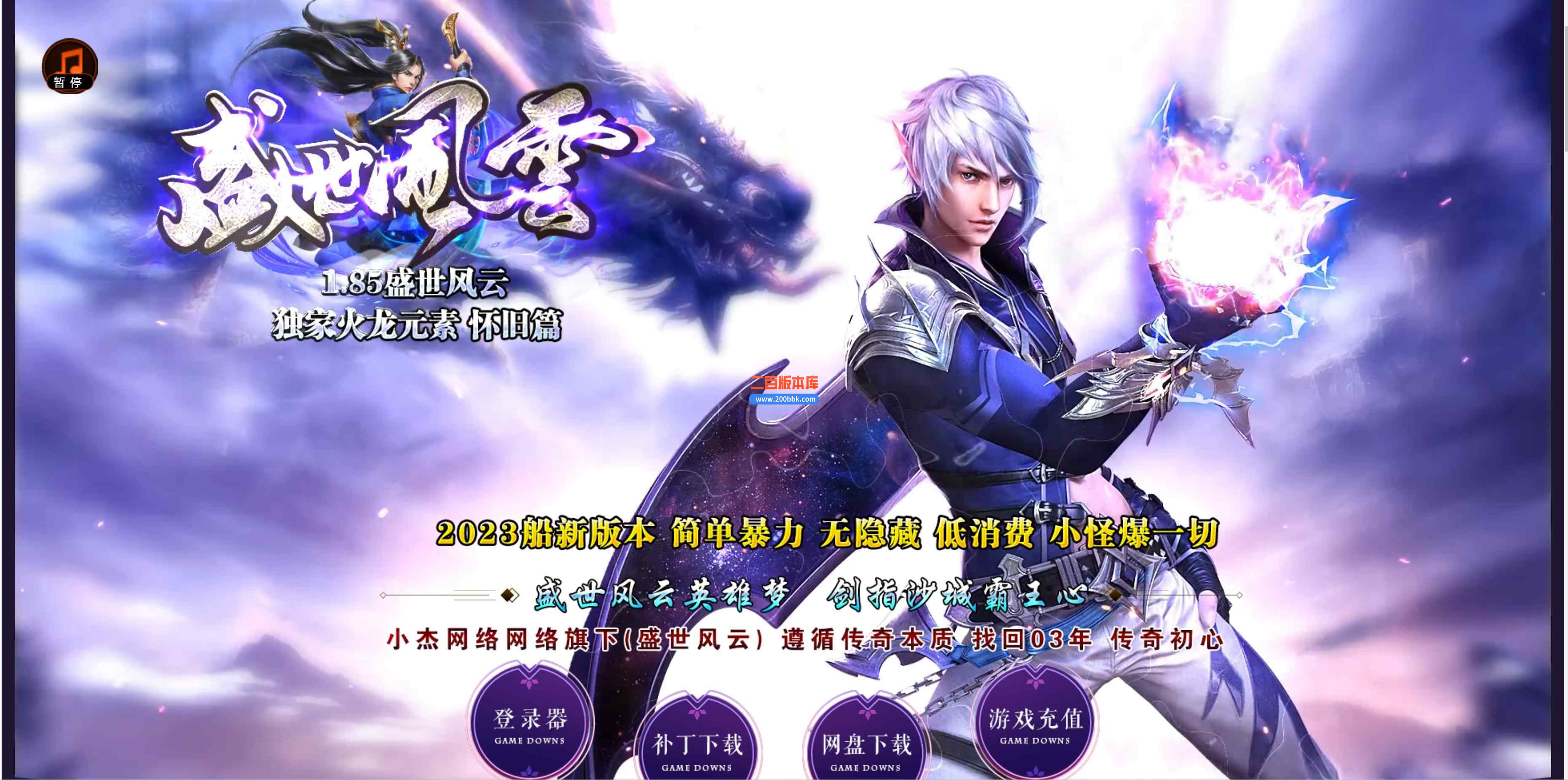 5月1.85盛世风云火龙元素三职业公益服务端-带假人光柱-双神战场-血祭剑甲-封神使者GOM