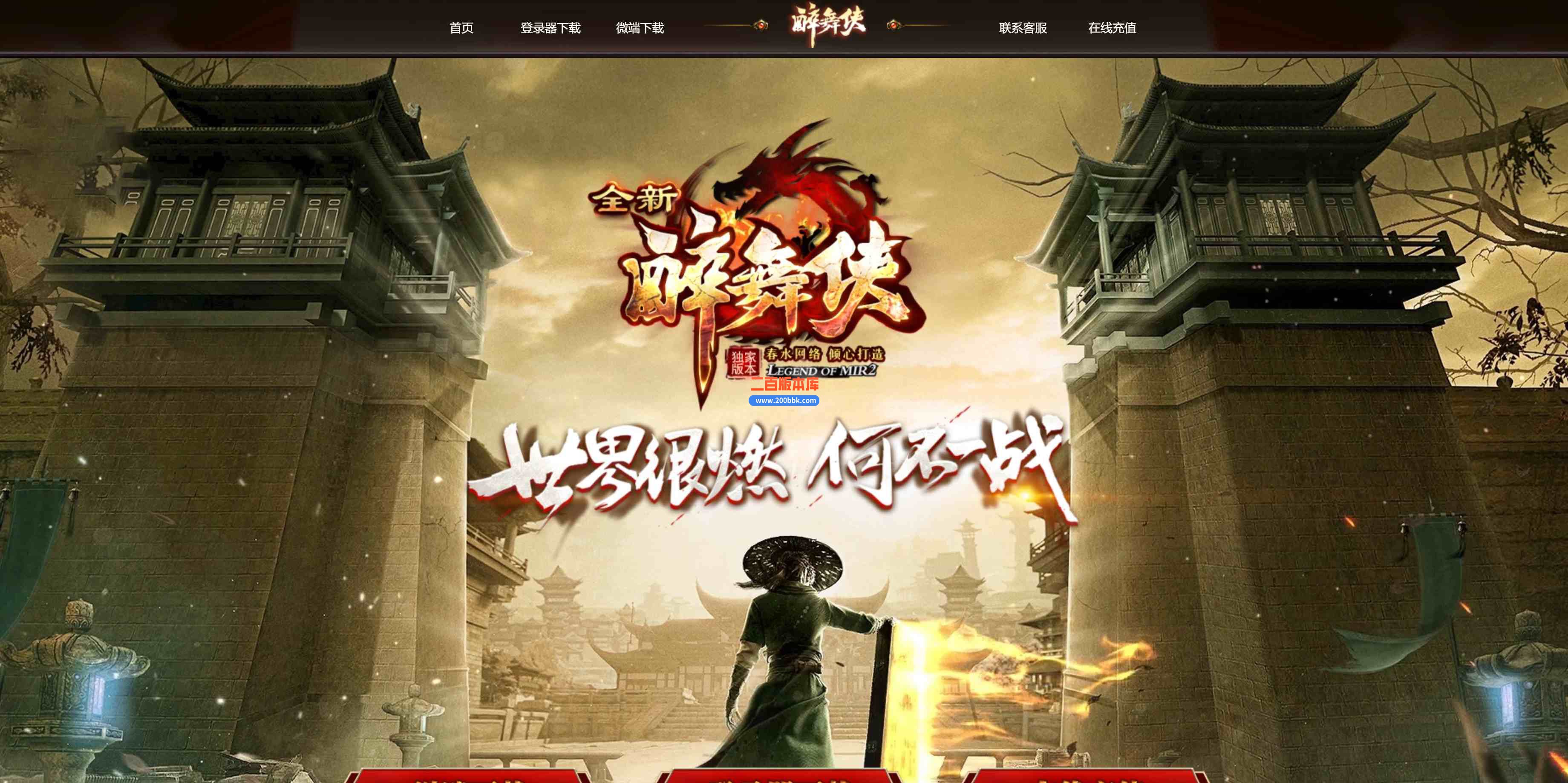 6月醉武侠迷失单职业传奇服务端-带假人-带光柱-十六大陆-冰冻神符-剑仙圣地-GOM