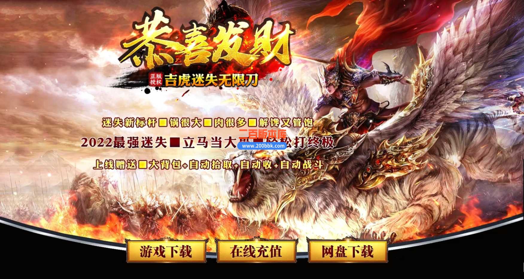 6月恭喜发财吉虎迷失无限刀单职业传奇服务端-带假人光柱-终极圣地-沙城捐献-GOM