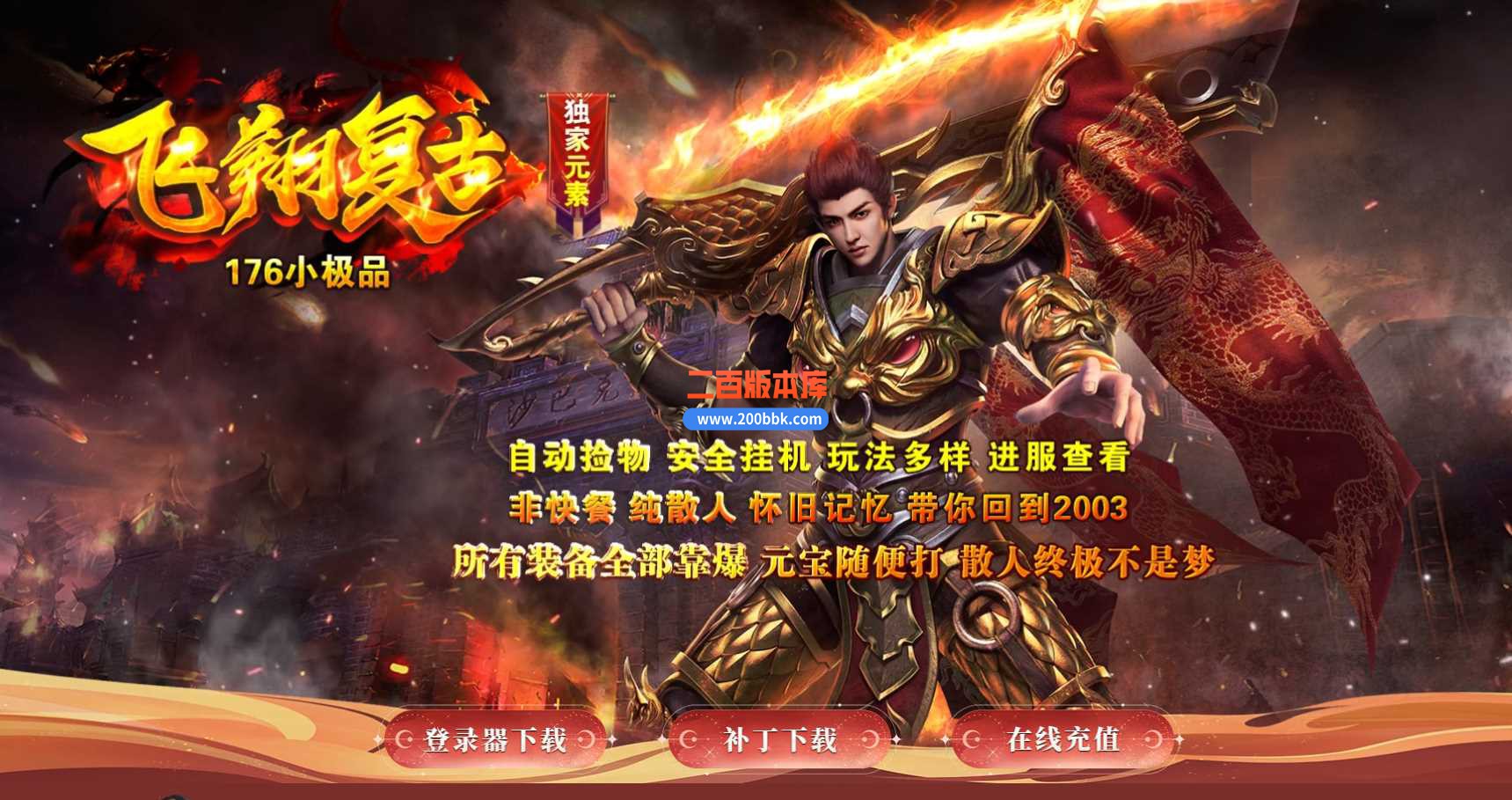 6月1.76飞翔复古小极品三职业传奇服务端-带假人光柱-宇宙魔方-永久回收-战神之巅-GOM