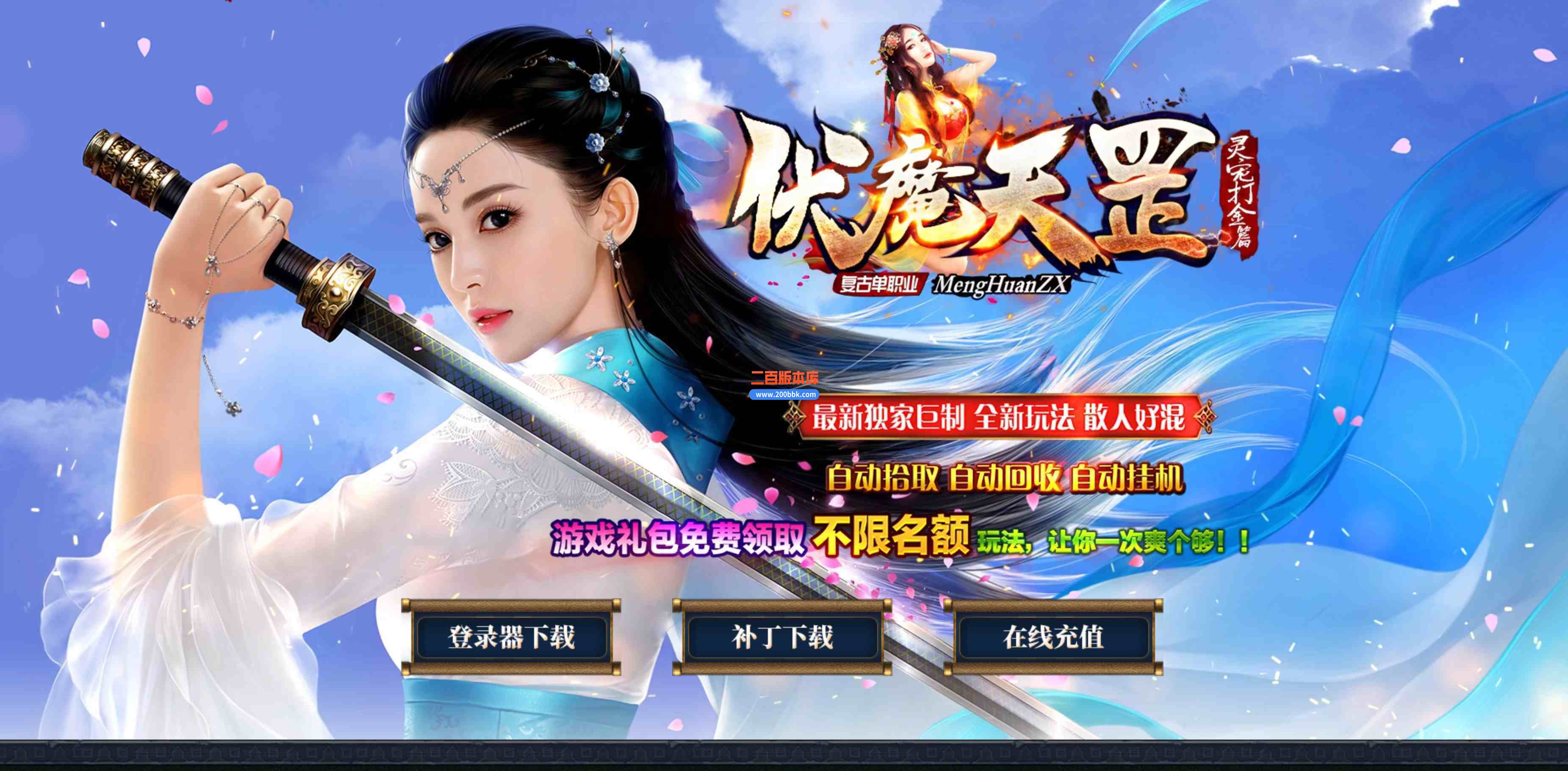 6月伏魔天罡灵宠复古单职业传奇服务端-带假人光柱-人界专属-凌霄宝殿-神宠物专属-GOM
