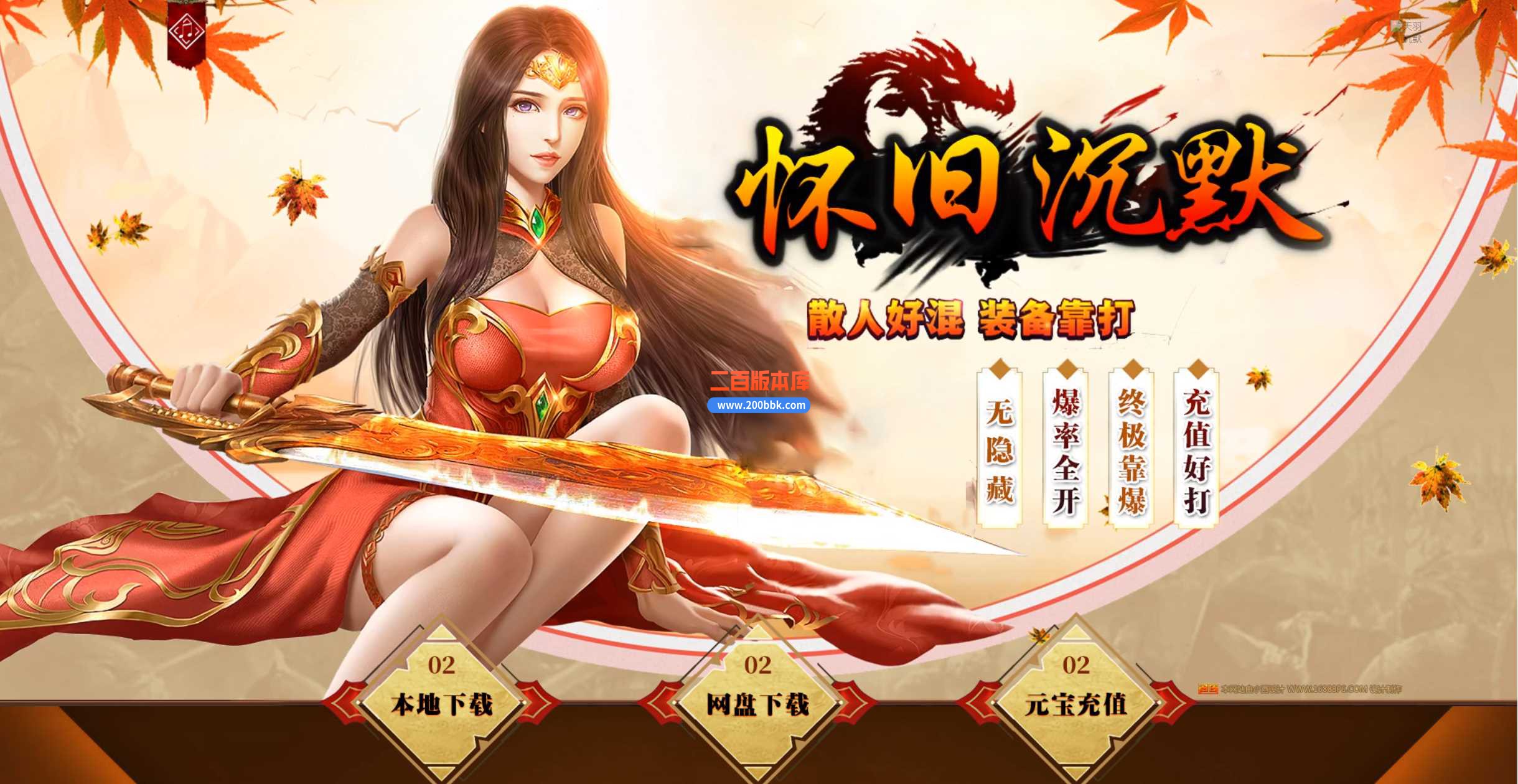 6月怀旧沉默复古三职业传奇服务端-带假人光柱-装备回收-自动捡取-图鉴激活-GOM