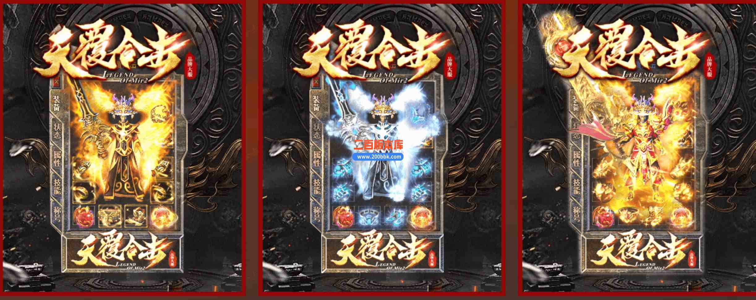 6月1.80天覆合击星王+3-带假人-刀刀切割-怪物鞭尸-装备超漂亮-功能特别齐-新BLUE引擎 - BLUE