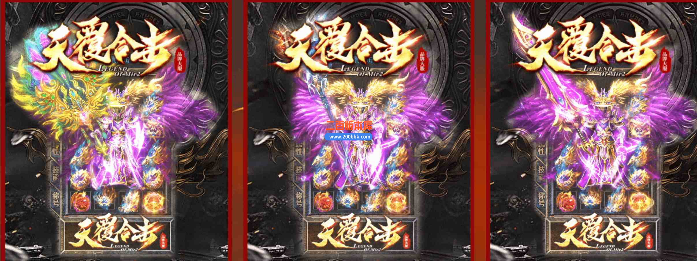 6月1.80天覆合击星王+3-带假人-刀刀切割-怪物鞭尸-装备超漂亮-功能特别齐-新BLUE引擎 - BLUE