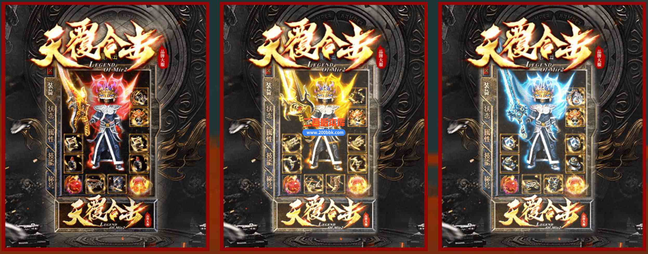 6月1.80天覆合击星王+3-带假人-刀刀切割-怪物鞭尸-装备超漂亮-功能特别齐-新BLUE引擎 - BLUE