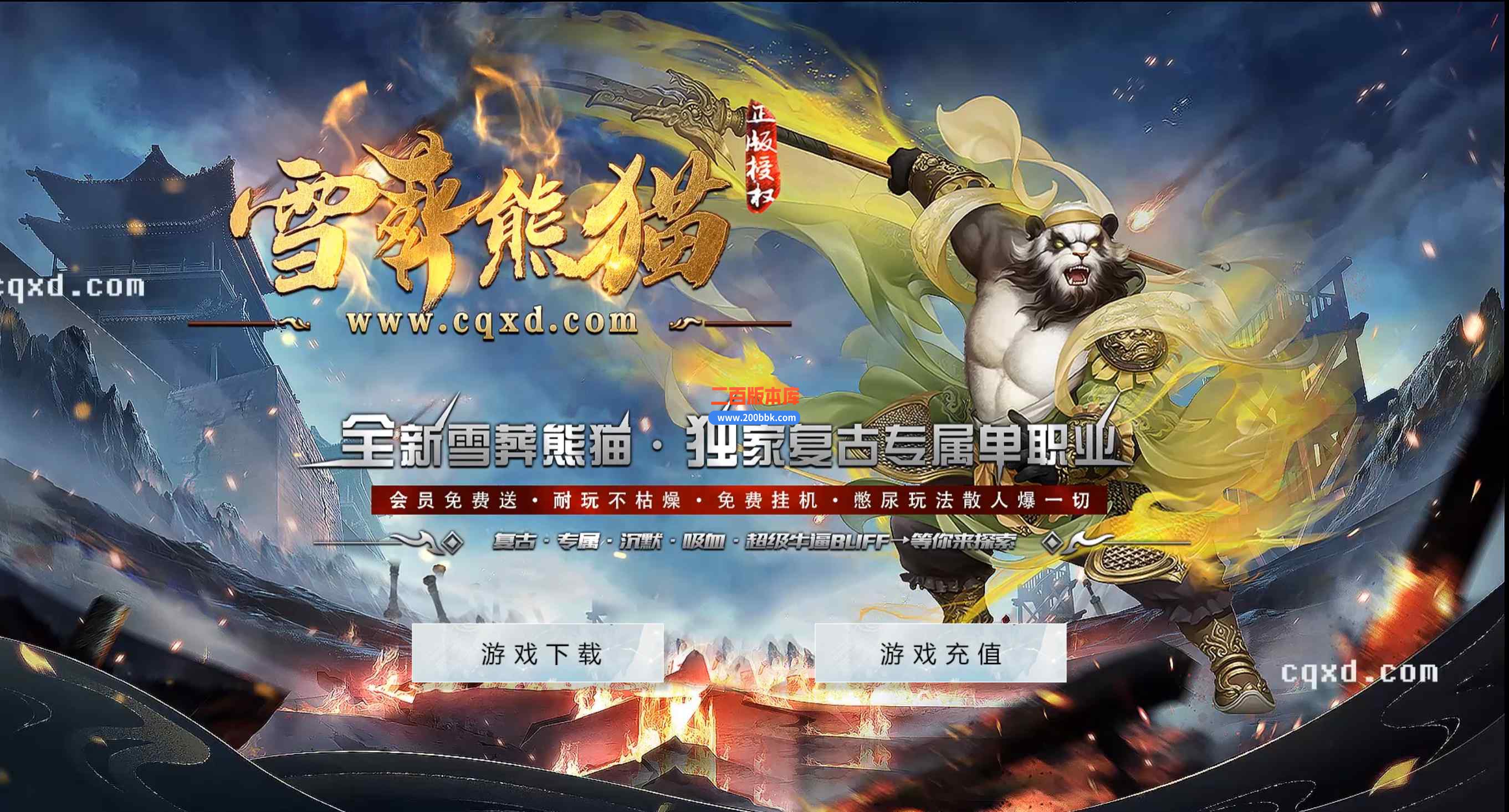 6月雪葬熊猫沉默专属神器单职业传奇服务端-带假人光柱-技能强化-锁妖塔-死亡之翼-GOM