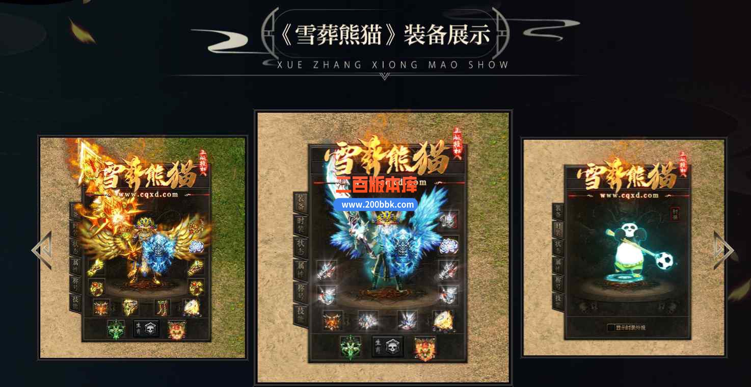 6月雪葬熊猫沉默专属神器单职业传奇服务端-带假人光柱-技能强化-锁妖塔-死亡之翼-GOM - GOM