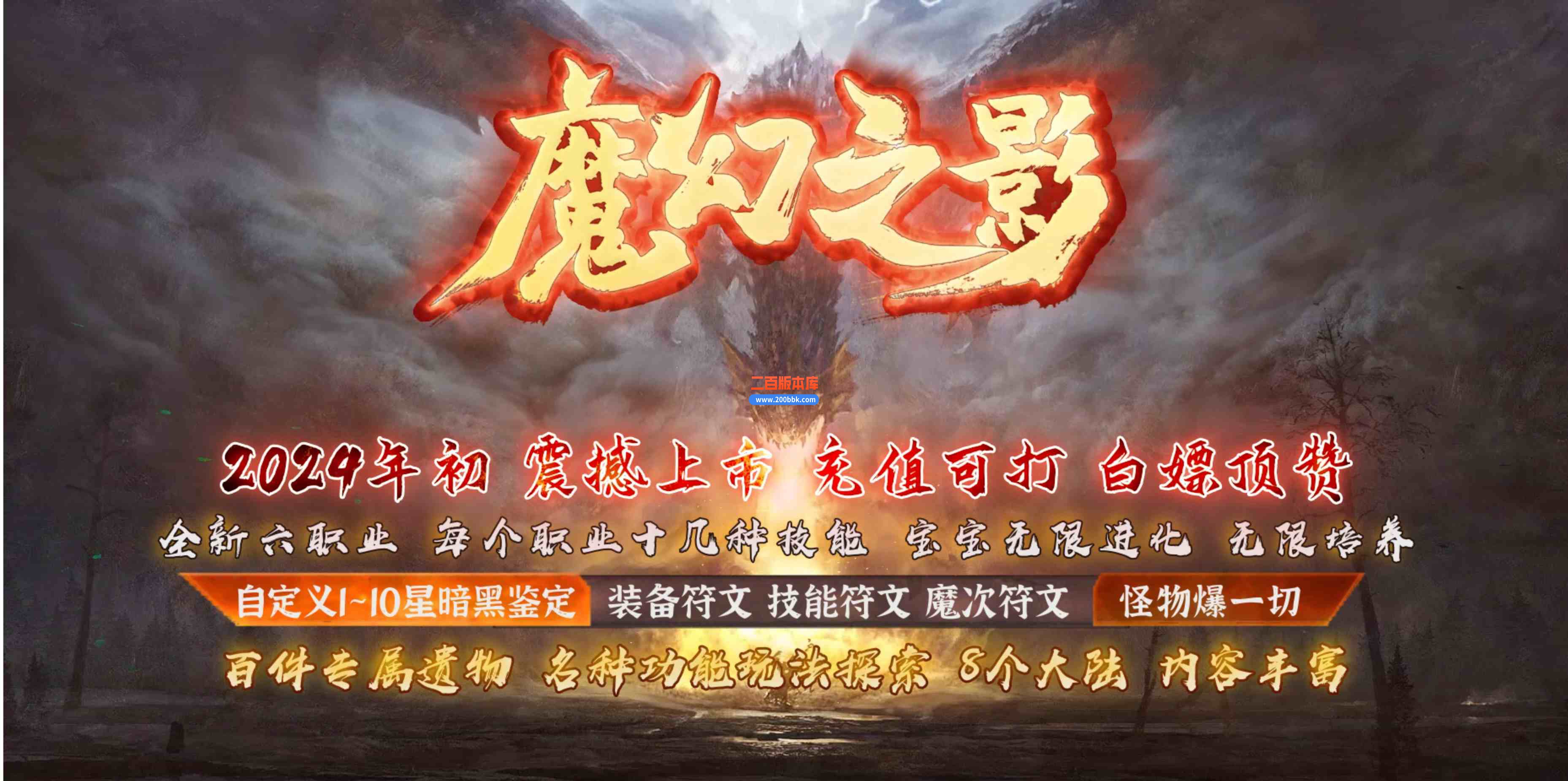 6月魔幻之影暗黑六职业传奇服务端-带假人-带光柱-神器专属-铭文魔次-随机鉴定-V8