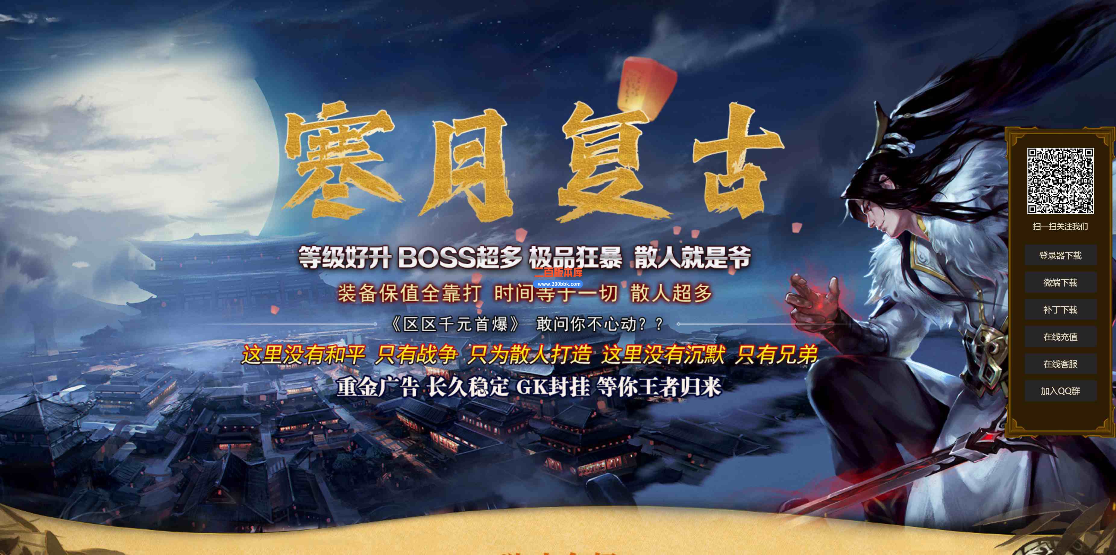 6月寒月复古三职业经典金币版176传奇服务端-武器强化-元素洗炼-每日副本-V8