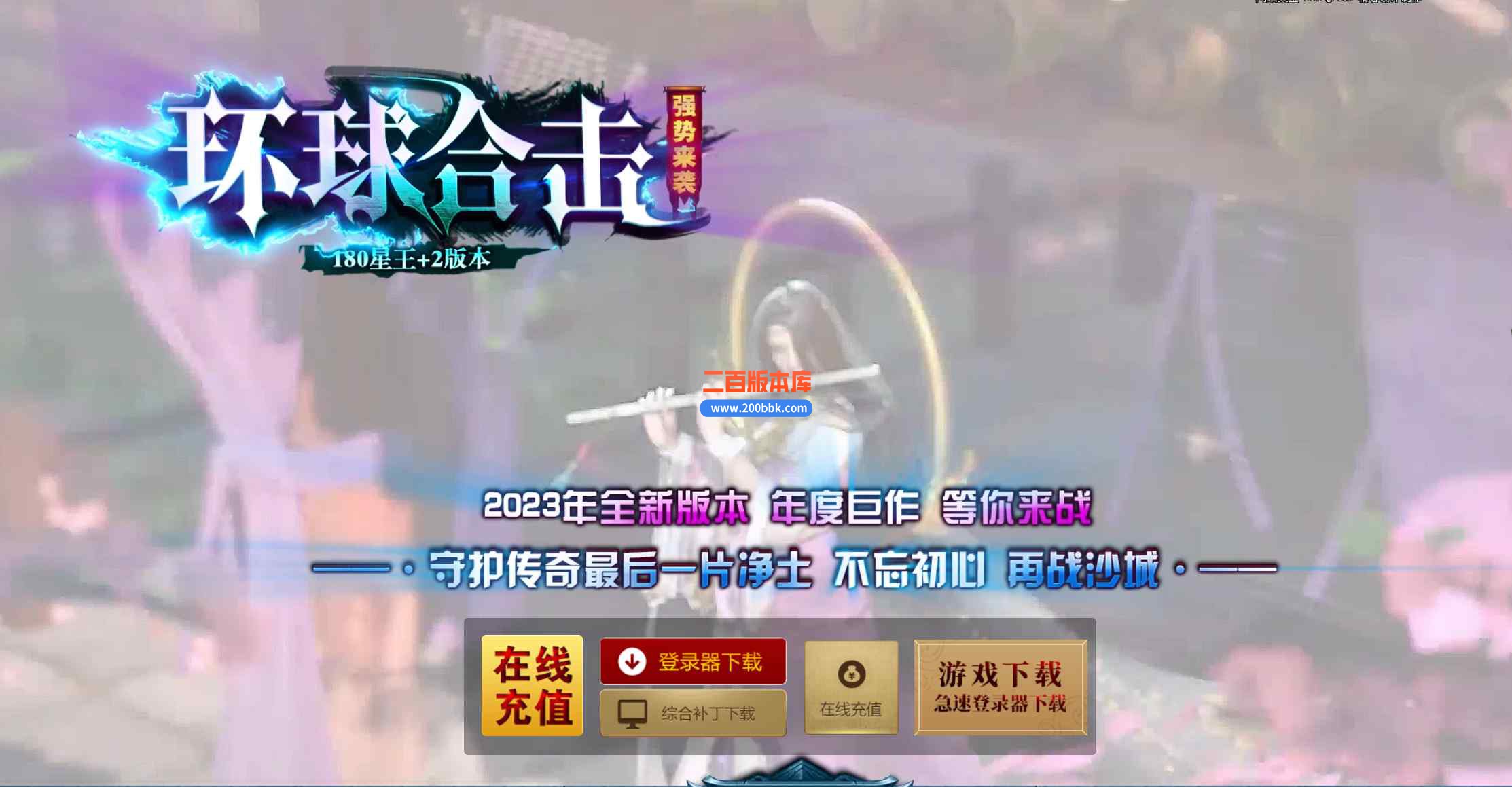6月1.80环球合击星王+2传奇服务端-带假人-装备回收-环球花园-王者之路-昆仑神殿-BLUE