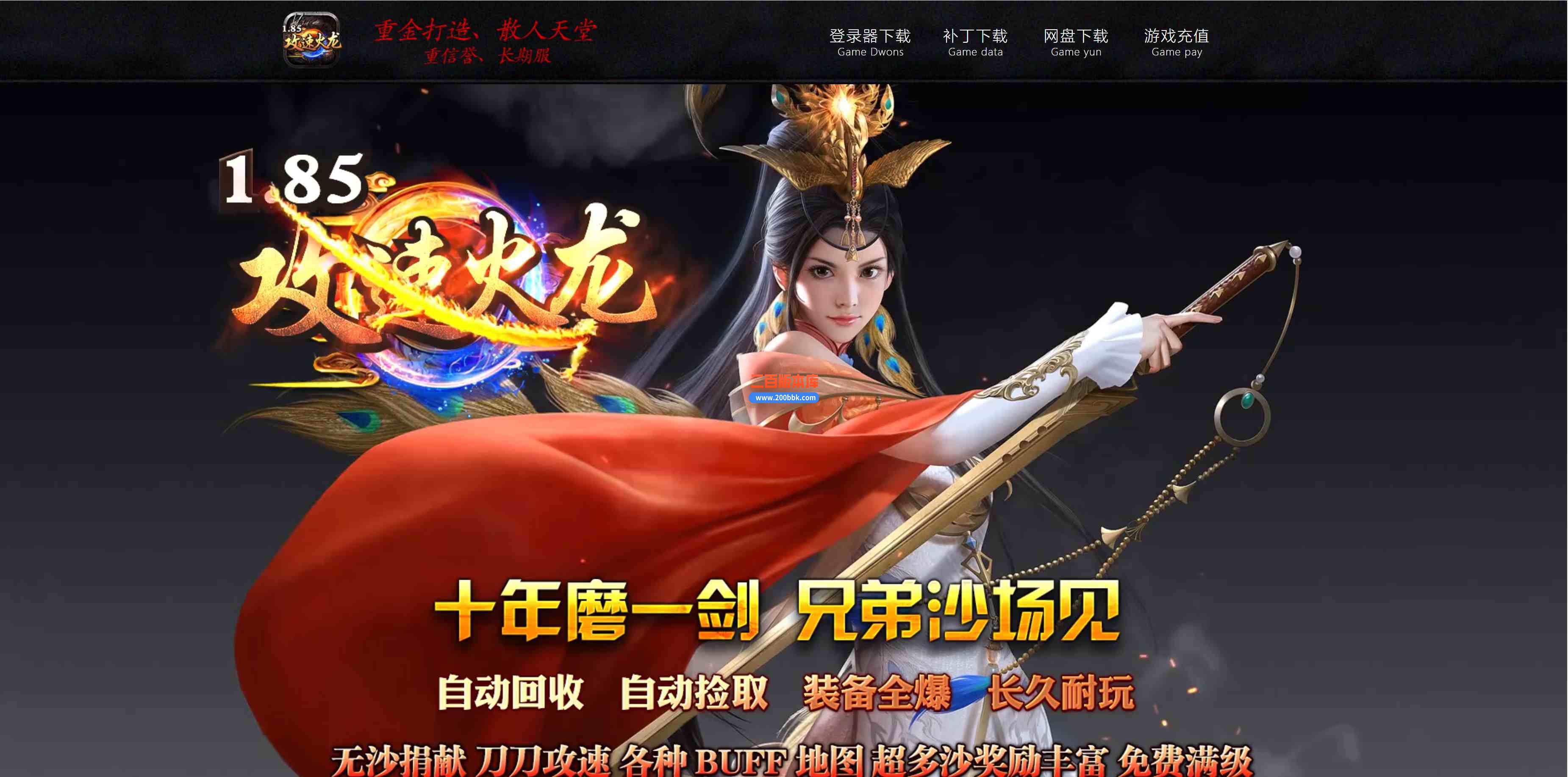 6月1.85攻速玉兔火龙三职业免费服务端-带假人-带光柱-上古神器-传承大神-GOM