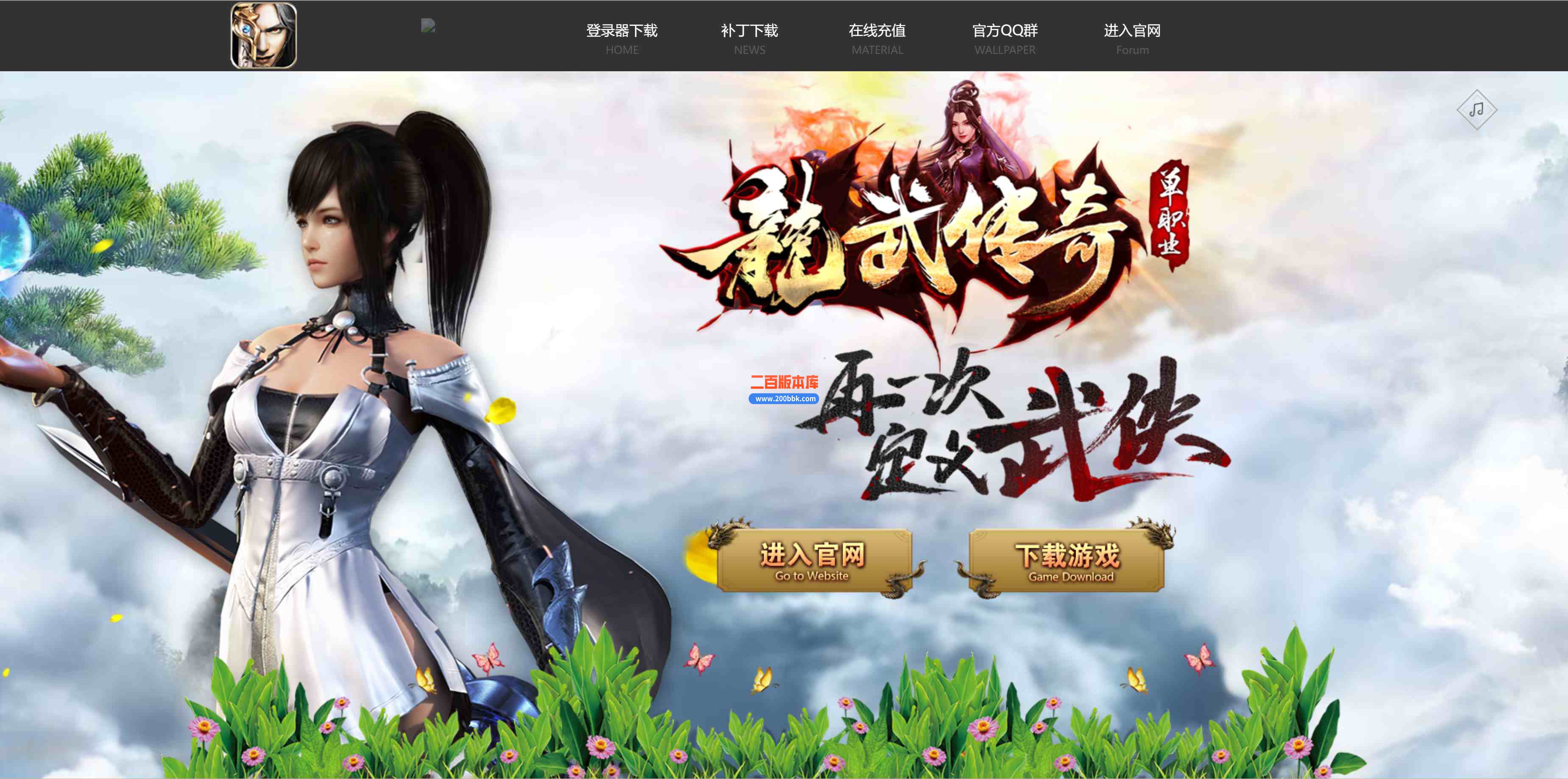 6月龍武传奇专属神器激情单职业公益服务端-带假人-带光柱-神技护体-十方炼狱-GOM