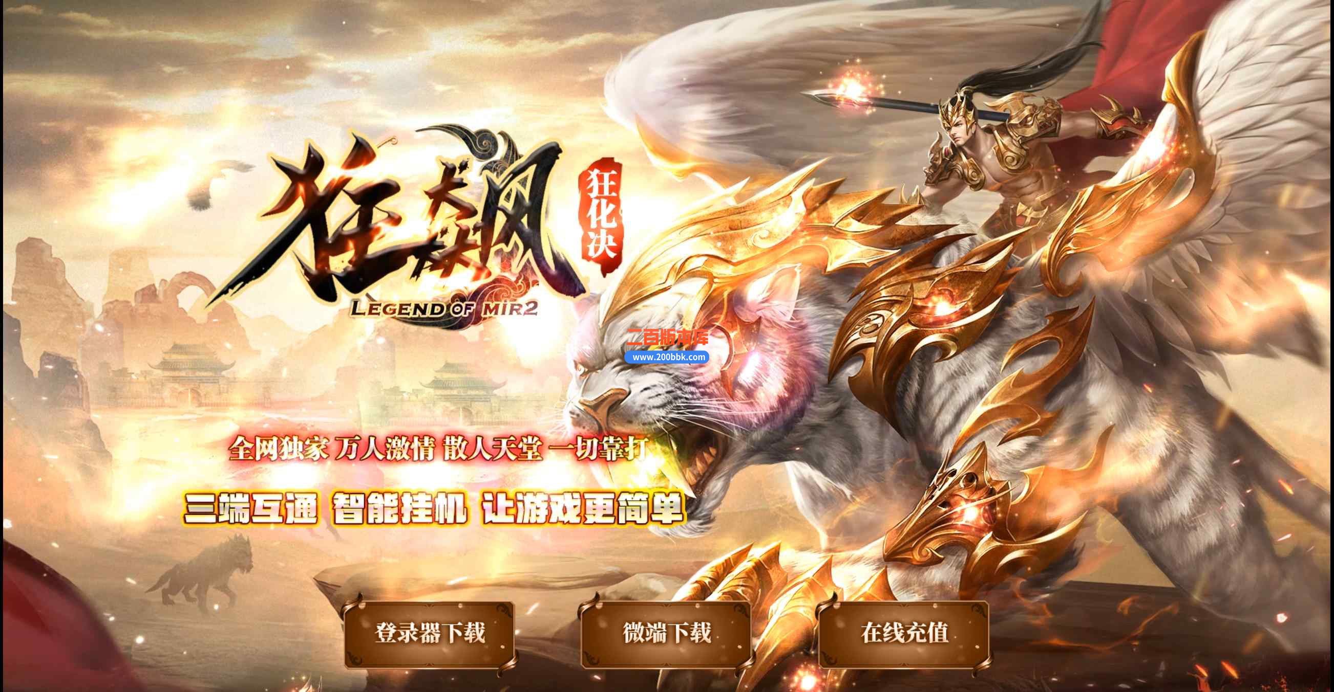 6月狂飙狂化决微变单职业传奇服务端-带假人-三族之战-绝杀雪域-符文打造-GOM
