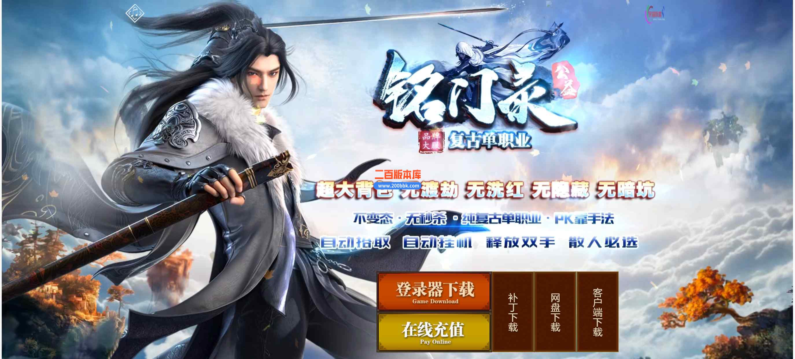 6月铭门录公益复古单职业传奇服务端-带假人-毁灭锻造-轮回山谷-时装鉴赏-ESP插件-GOM
