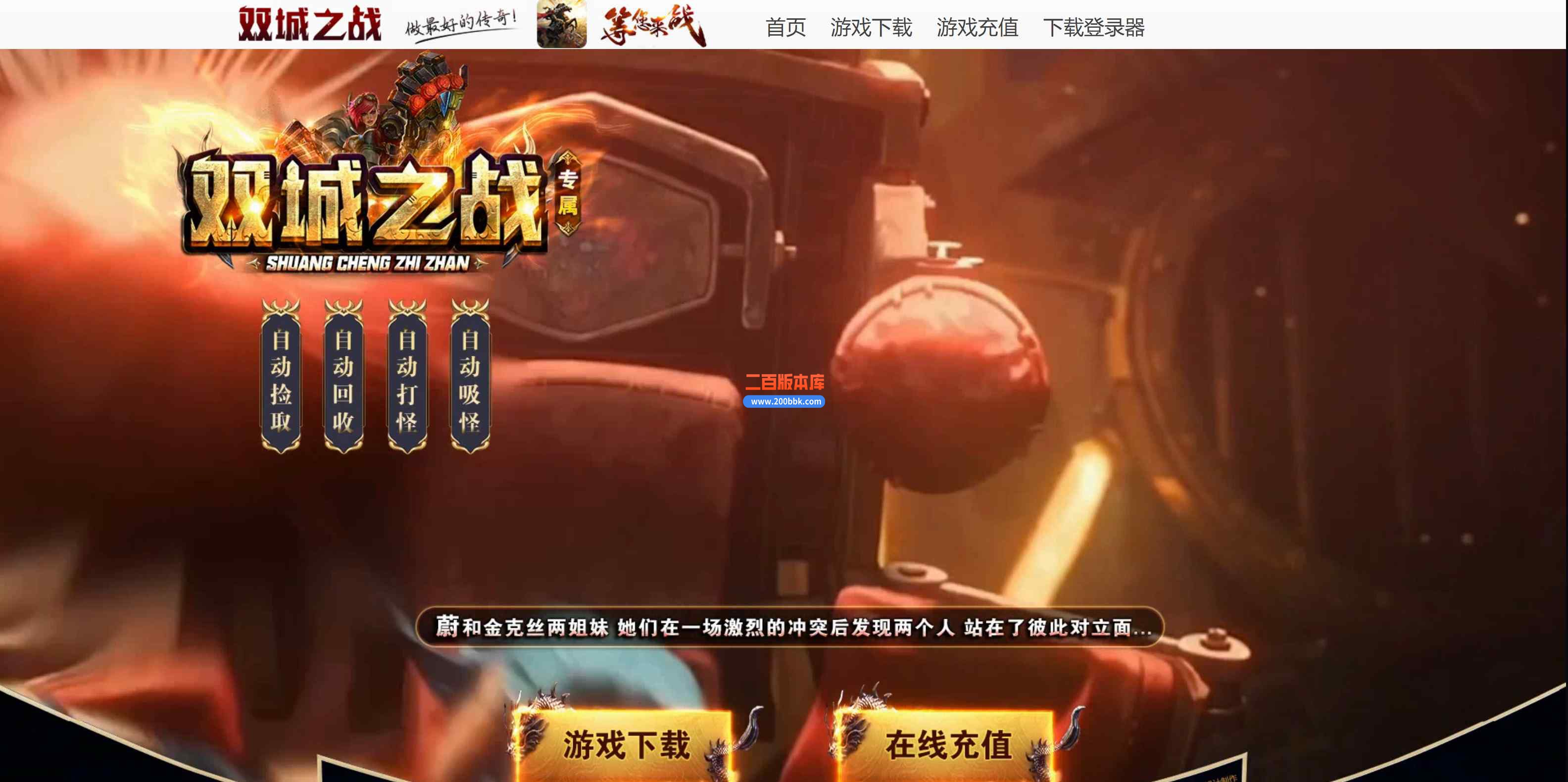 6月双城之战火龙神器三职业传奇版本库-带假人-四大陆-神秘合成-ESP/WXF/太极-GOM引擎
