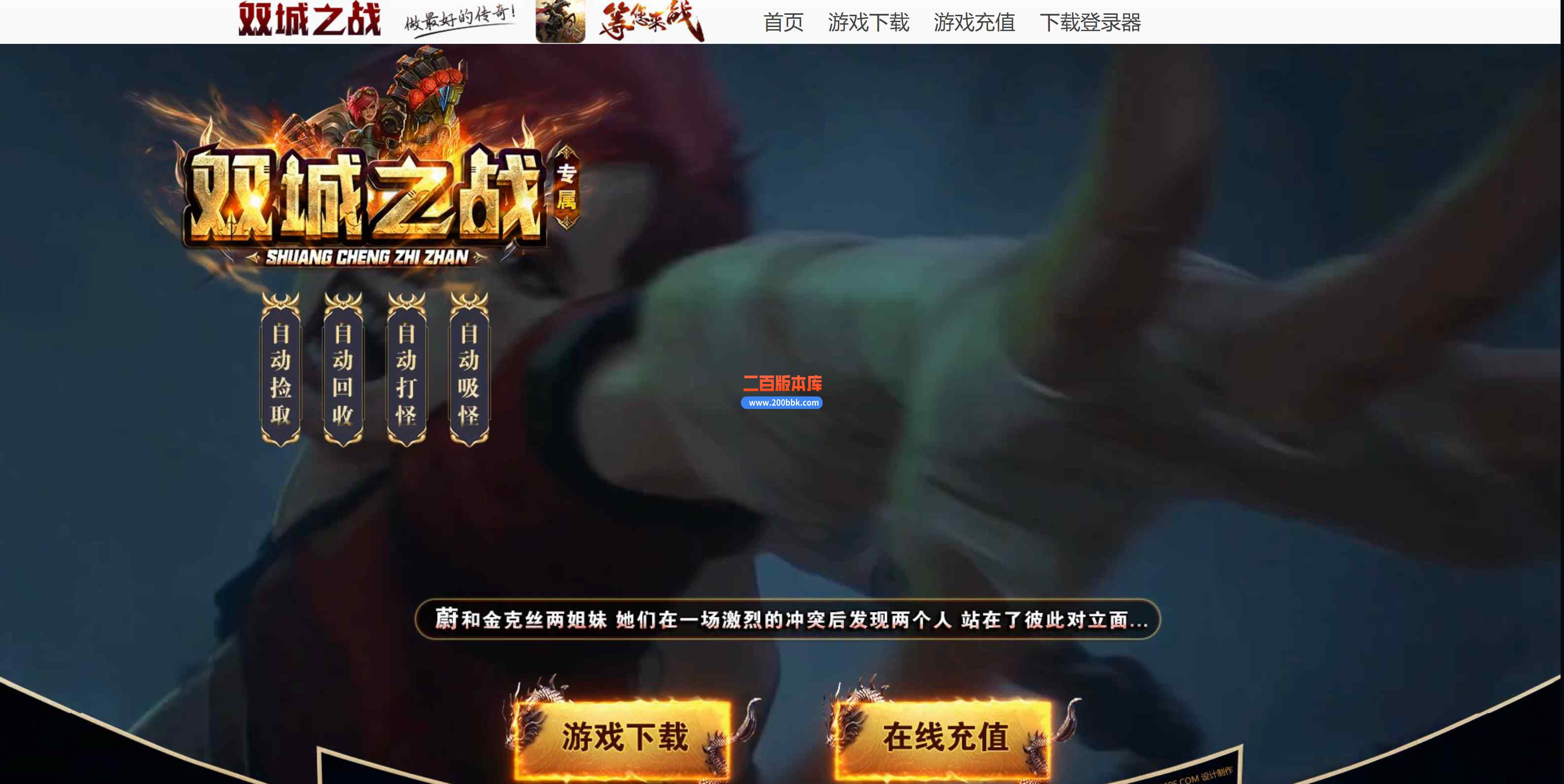 7月双城之战火龙神器三职业传奇版本库-带假人-武神之力-招兵买马-德玛西亚-GOM