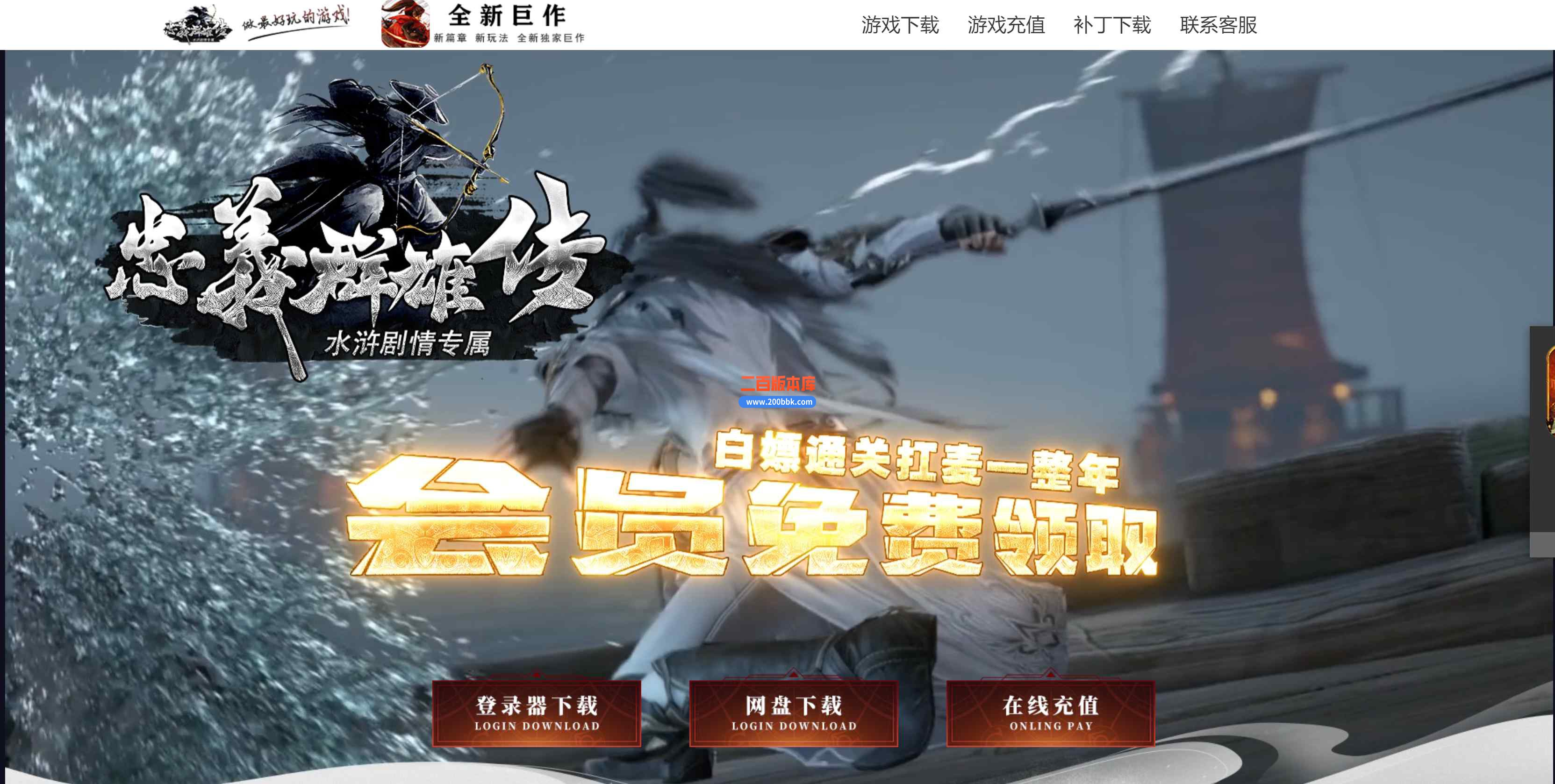 7月忠义群侠传水浒剧情专属单职业传奇版本库-带假人-相国寺-山神庙-专属称号-新GOM