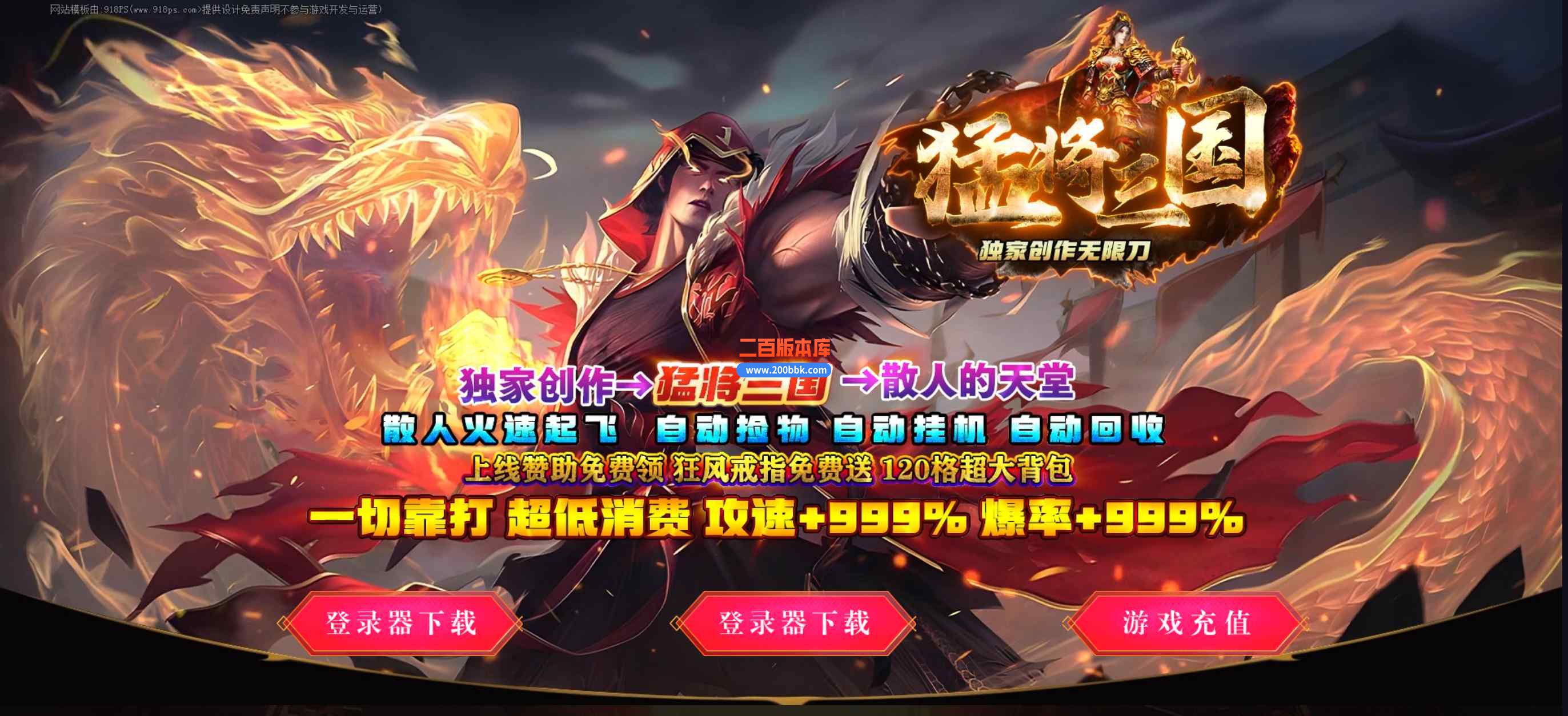 7月猛将三国专属神器单职业传奇版本库-带假人-永久回收-火烧赤壁-魂装·器-GOM