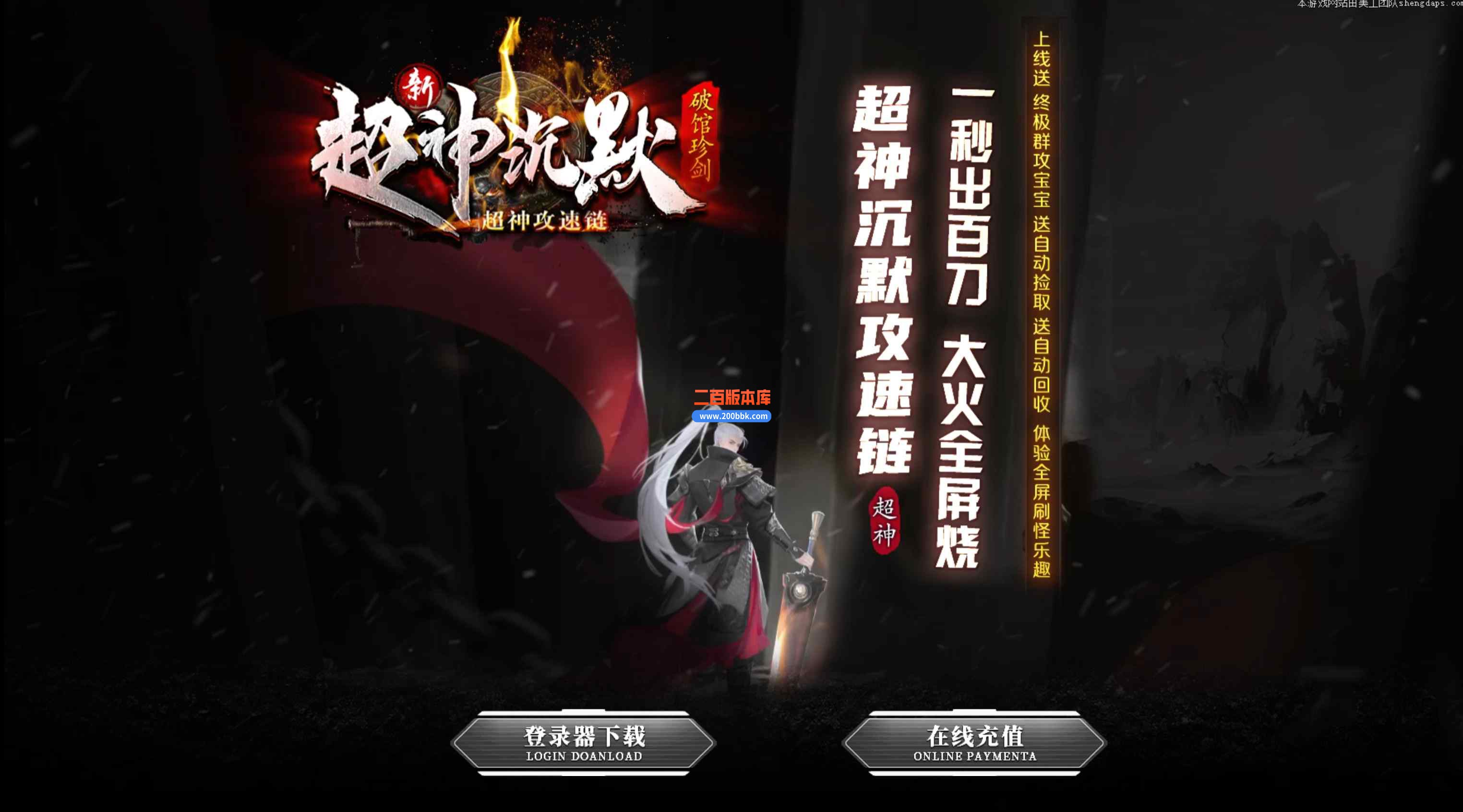 7月超神沉默单职业传奇版本库-带假人-练级天堂-盾牌新增-自动拾取-沙城捐献-v8