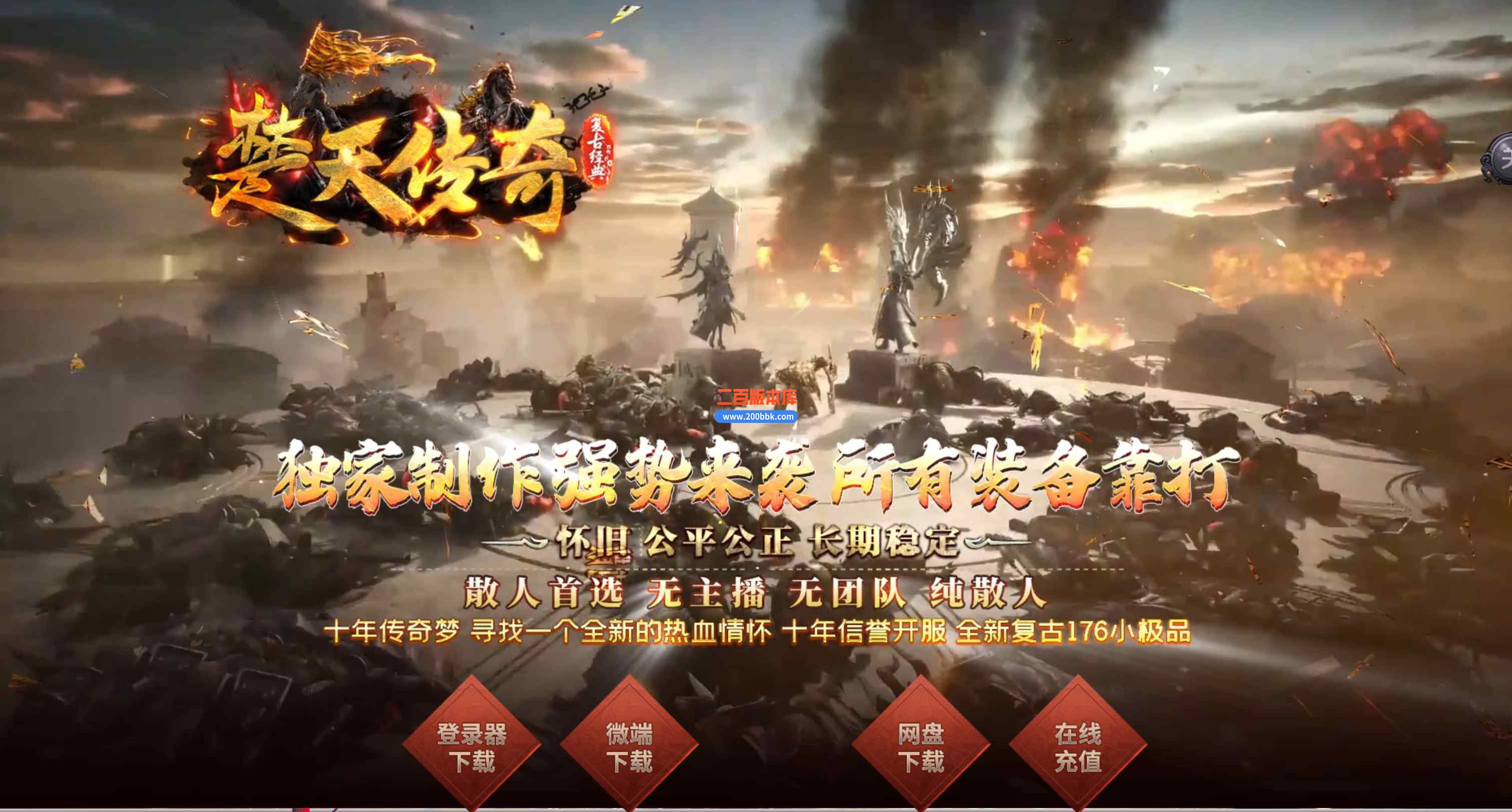 7月1.76楚天传奇暗黑三职业传奇版本库-带假人-ESP/WXF/太极-锁妖神塔-尸王殿-GOM