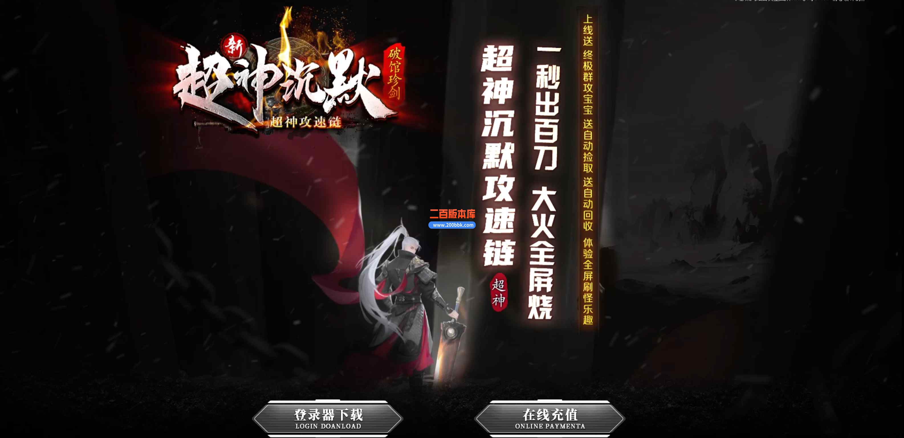 7月超神沉默单职业传奇版本库-带假人-自动拾取-时装生肖-新大陆- V8引擎
