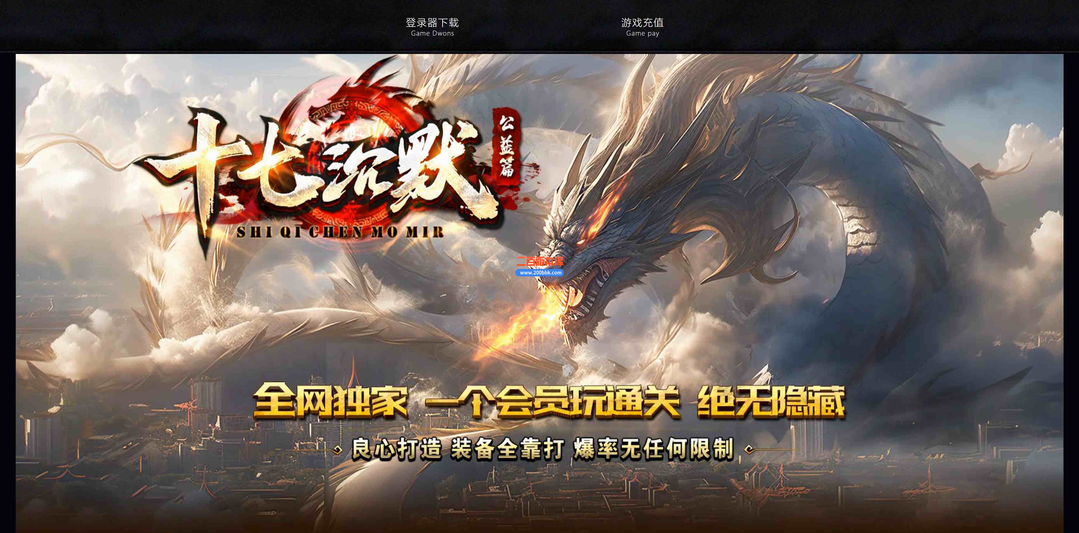 08月十七沉默专属神器单职业传奇服务端-带假人光柱-我欲成魔-战神之怒_GOM引擎
