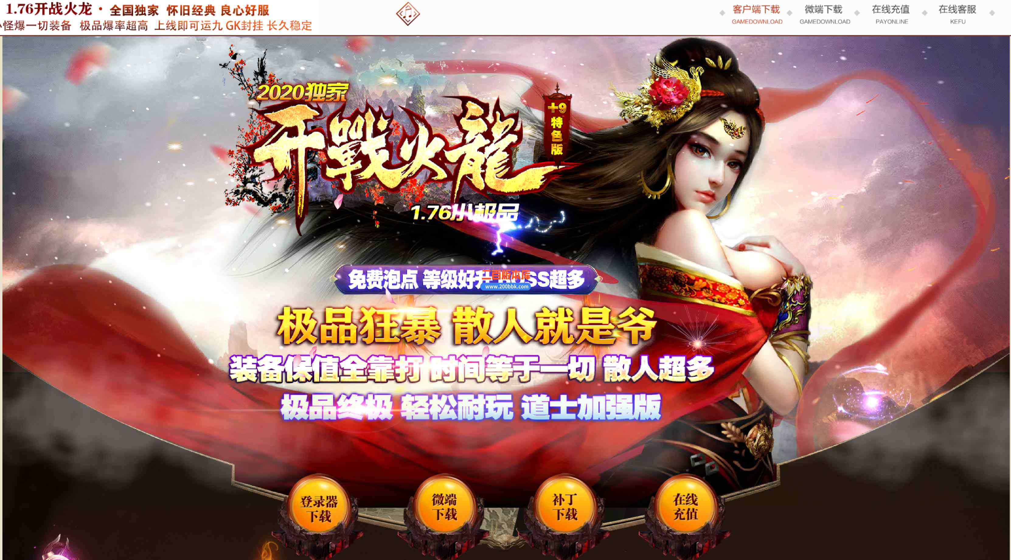 8月1.76开战火龙小极品+9特色篇多职业传奇版本库-比齐国王-牛魔大厅-王者大殿-GOM引擎