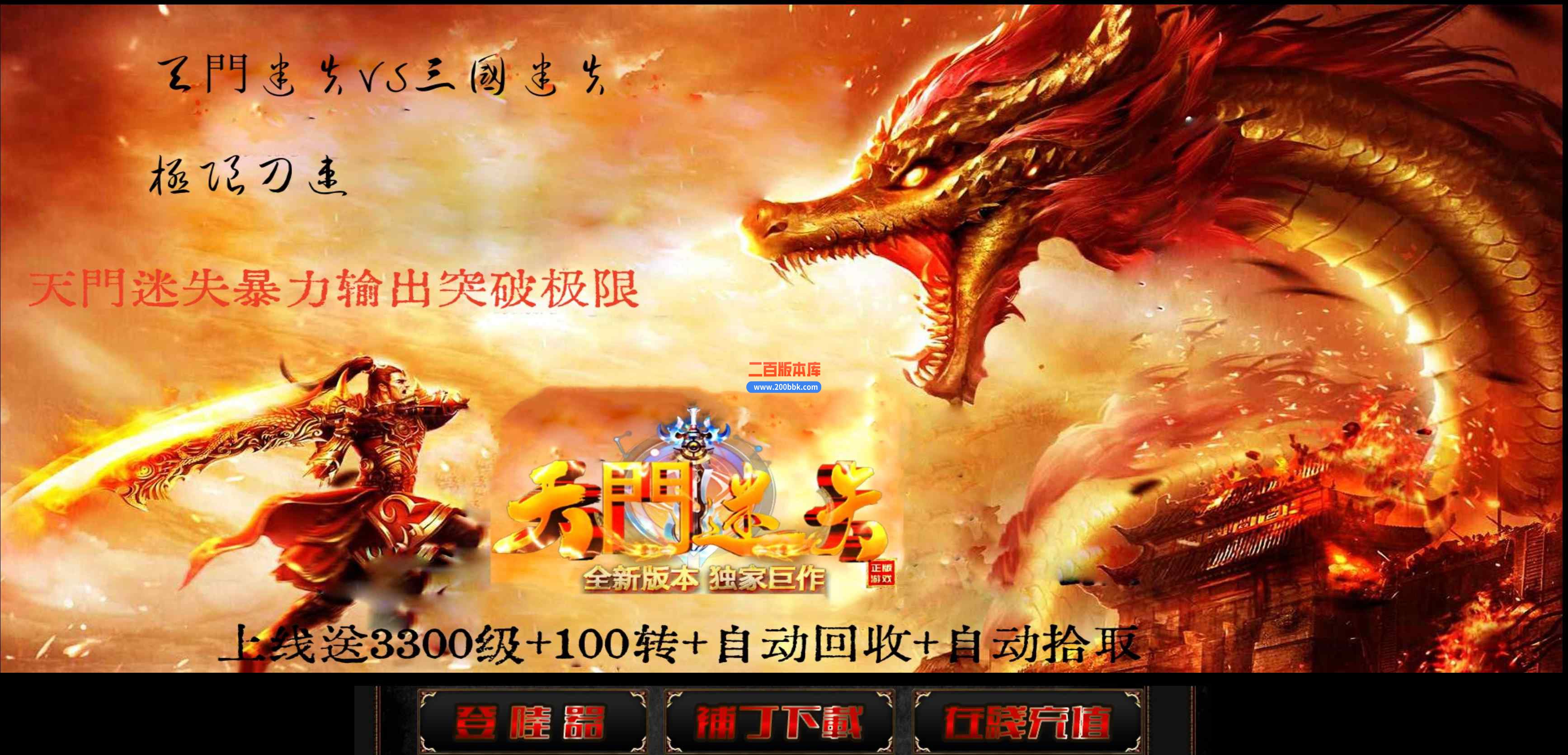 8月天门迷失高爆版激情单职业传奇版本库-带假人-特殊神玉-天罚大陆-起源圣地-翎风引擎