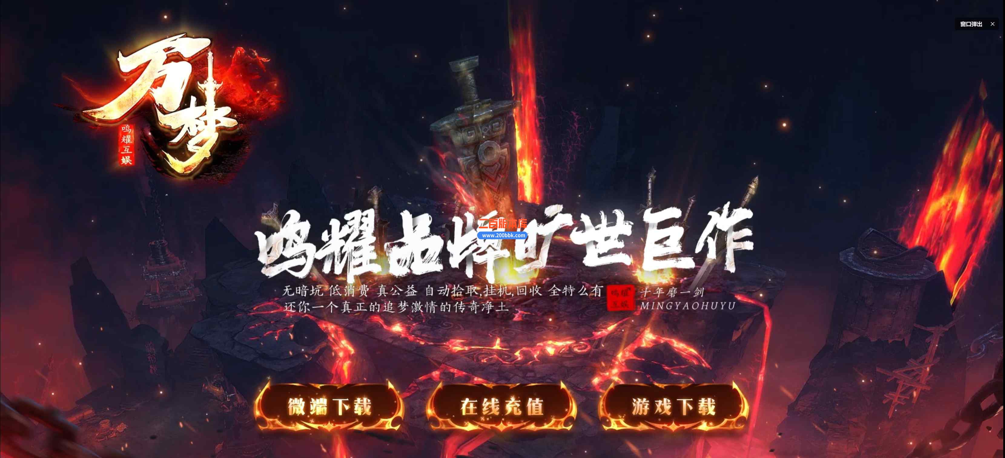 8月万梦复古专属沉默单职业传奇版本库-带假人-自动回收 -时装武器-魔中禁地-新GOM引擎