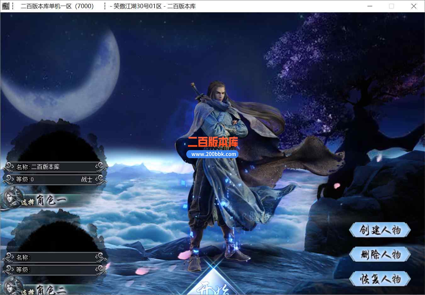 8月笑傲江湖超变无限刀单职业传奇版本库-带假人-战魂觉醒-白骨洞-四大陆-GOM引擎 - GOM