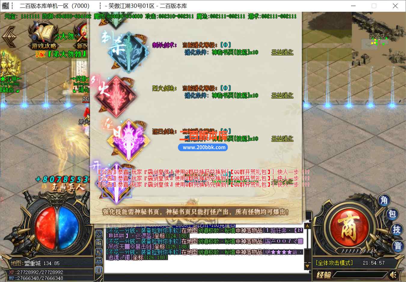 8月笑傲江湖超变无限刀单职业传奇版本库-带假人-战魂觉醒-白骨洞-四大陆-GOM引擎 - GOM