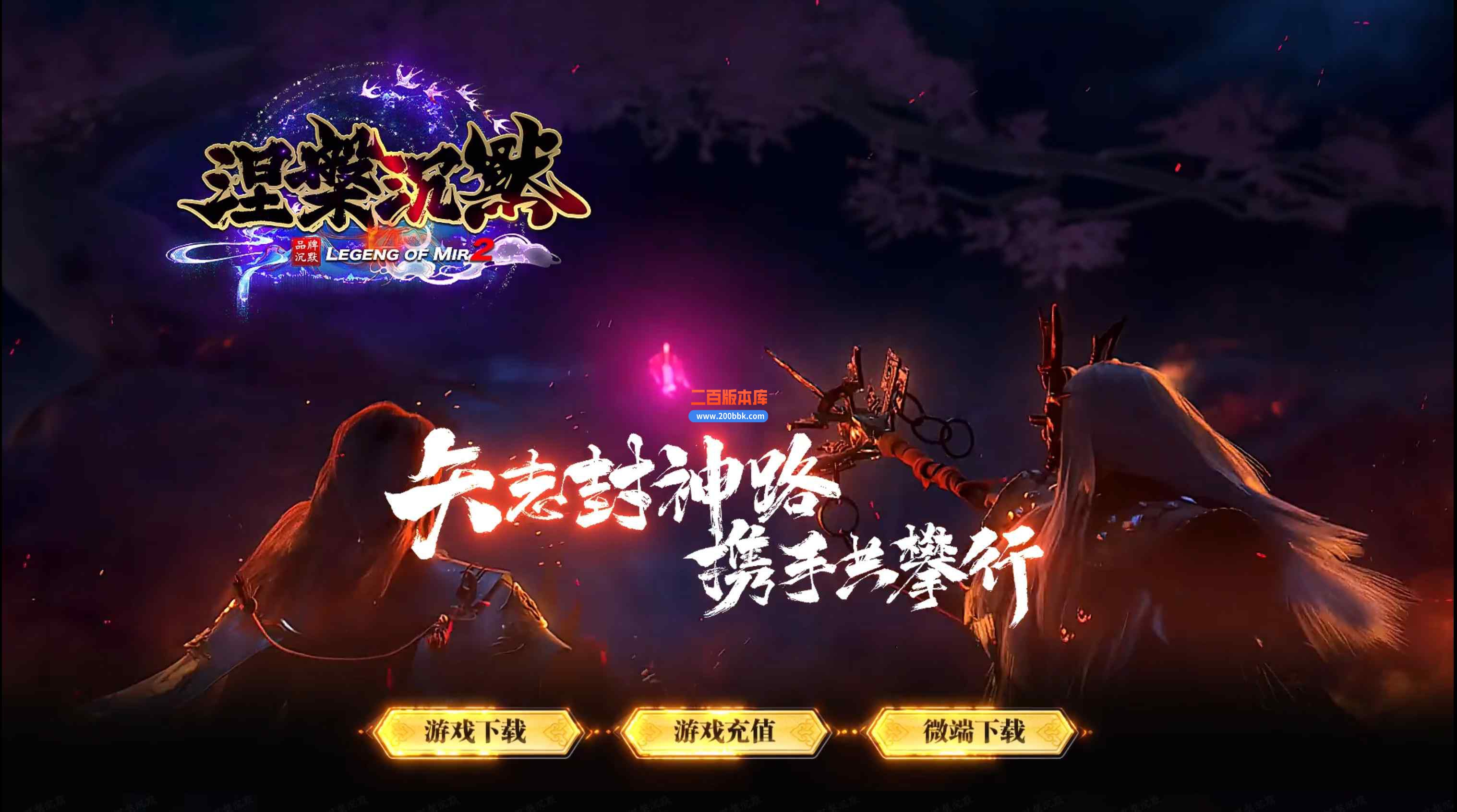 8月独家涅槃沉默专属神器单职业传奇版本库-智能假人-五大陆-切割提升-永久回收-新GOM