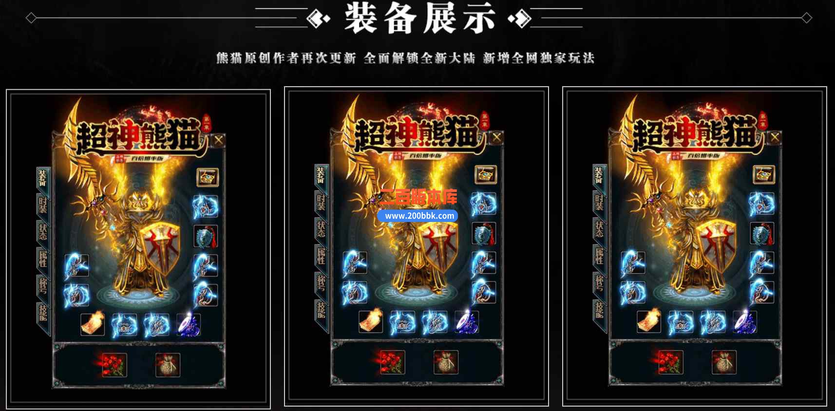 8月超神熊猫精修百倍爆率版专属神器单职业传奇版本库-智能假人-巨龙秘境-剑甲打造-GOM - GOM
