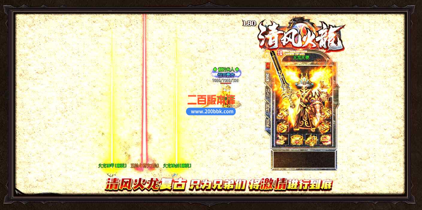 8月1.80清风火龙复古小极品鉴定三职业传奇版本库-带假人-散人天堂-明朝紫炉-终极回收- - GOM