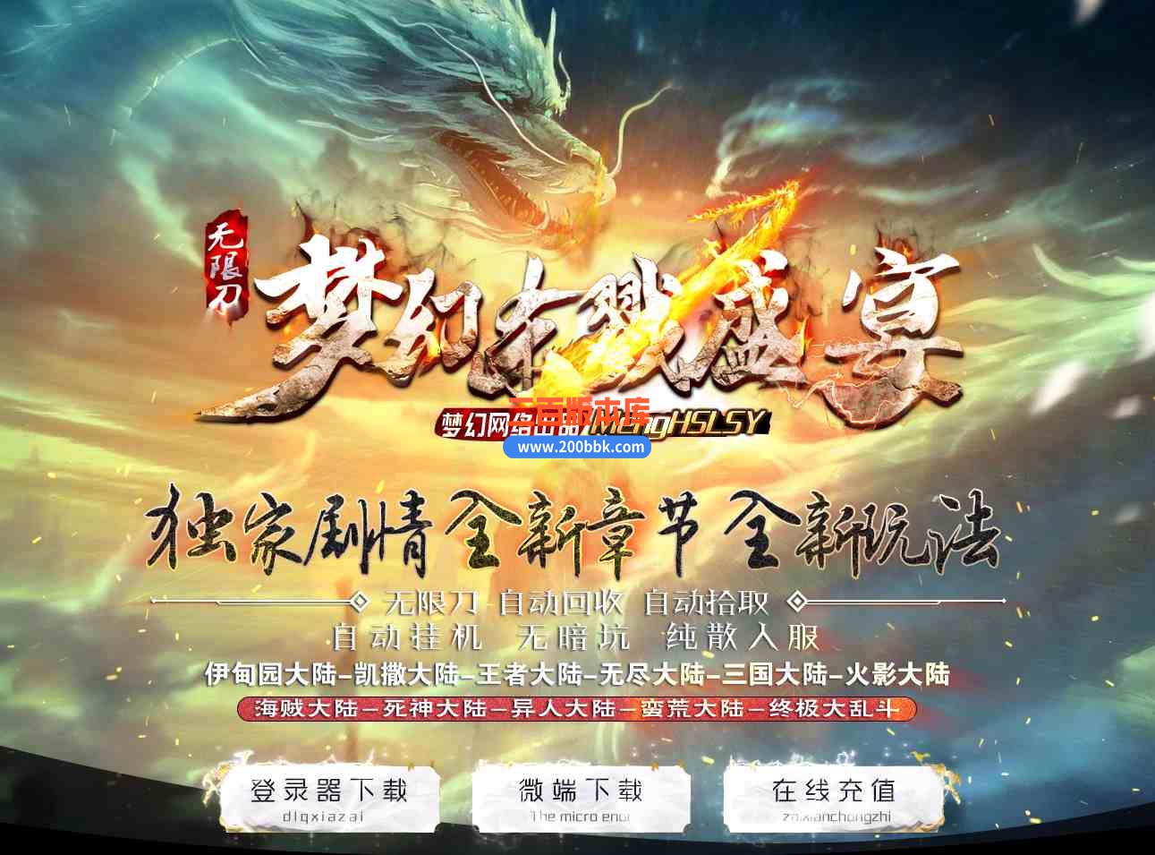 08月梦幻杀戮盛宴专属单职业传奇服务端-带假人光柱-三国大陆-火影大陆-海贼大陆-GOM