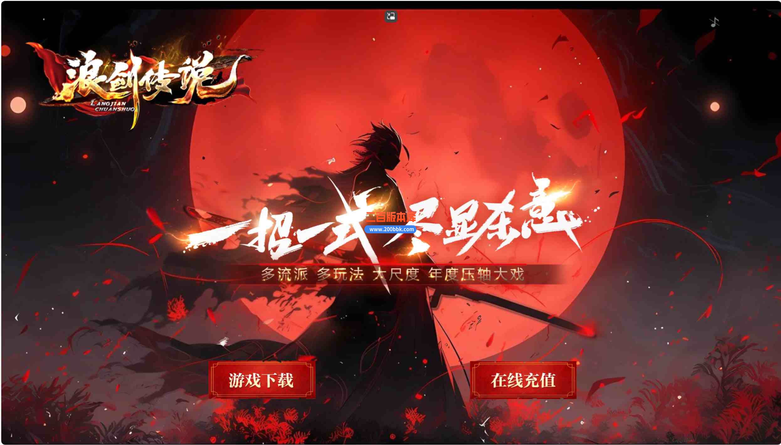 08月浪剑传说专属神器单职业传奇服务端-神魔圣体-盲盒使者-超多大陆-羽化修仙-GOM
