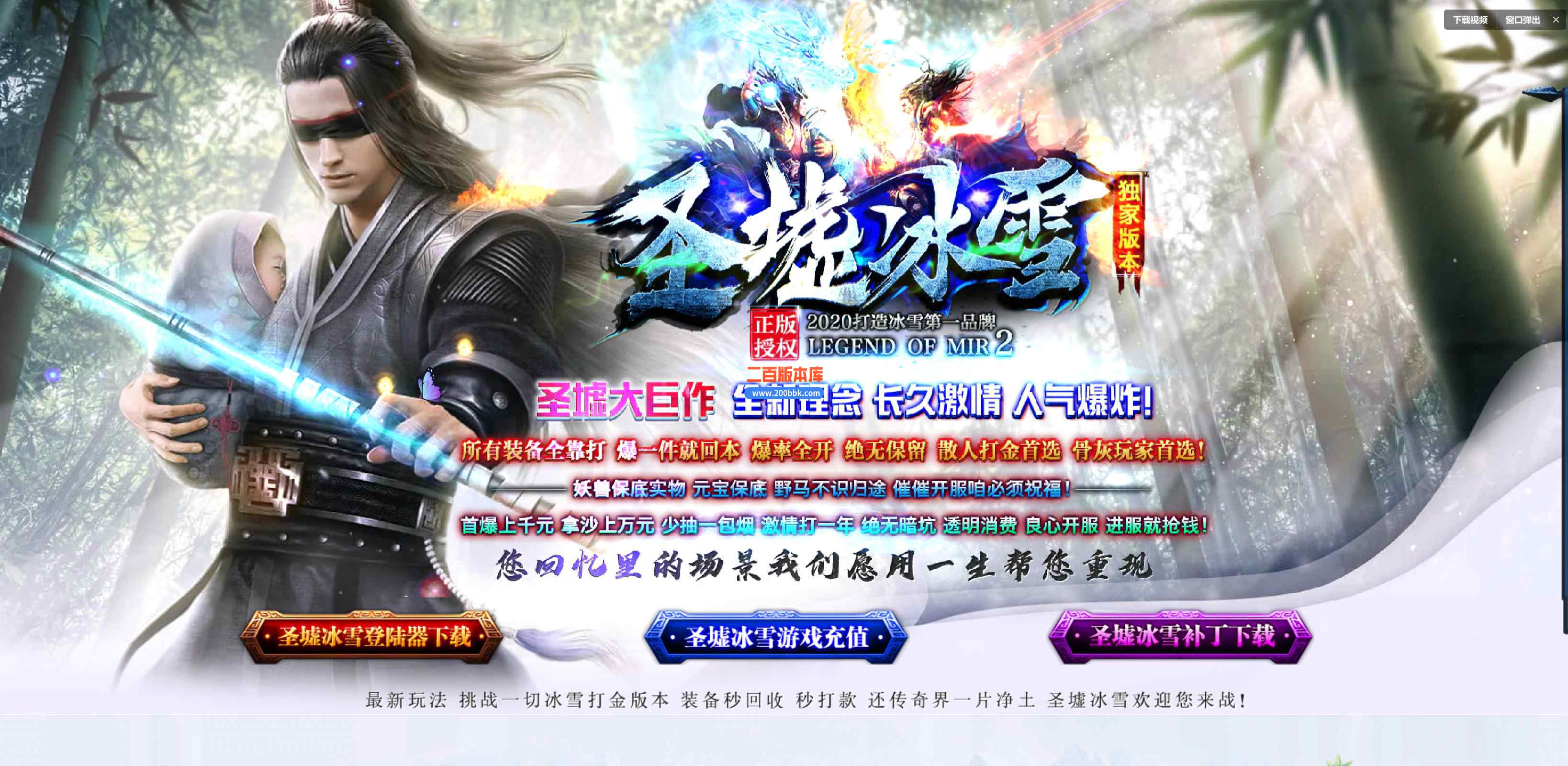 9月圣墟冰雪打装备单职业传奇版本库-带假人-遮天圣体-时装熔炼-上古神兽-GOM引擎