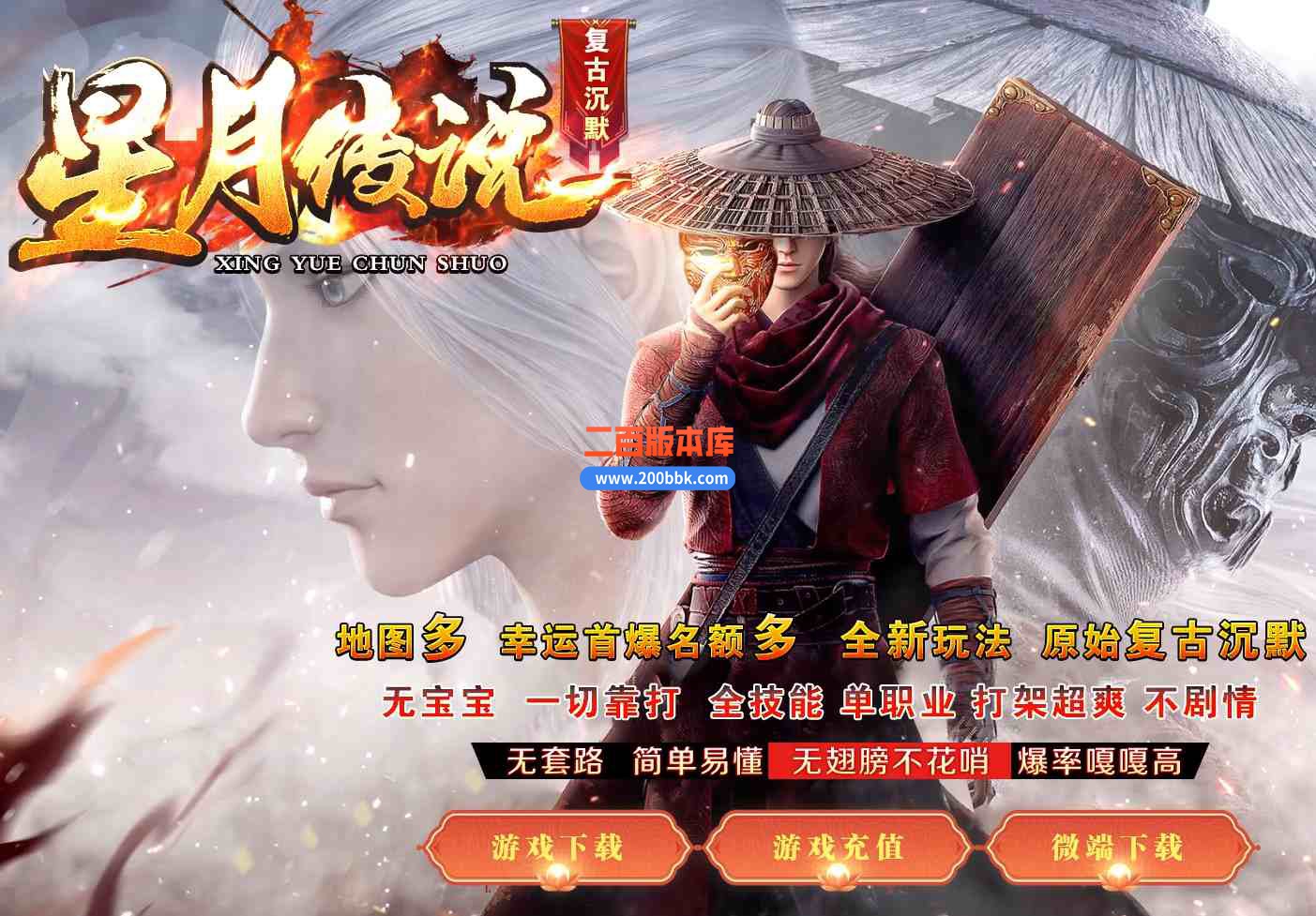 08月星月传说特色专属复古单职业传奇版本库-带假人-法器镶嵌-自动回收-炼化大师-翎风